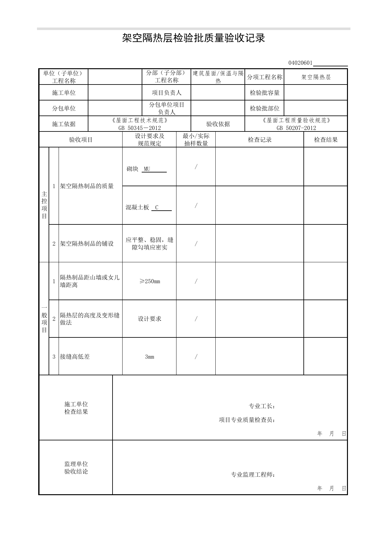 04020601_架空隔热层检验批质量验收记录_0402_保温与隔热_04建筑屋面_检验批质量验收记录_C7 过程验收资料_C 施工资料_北京市建筑工程资料管理规程DB11-T695-2017 第 1 页