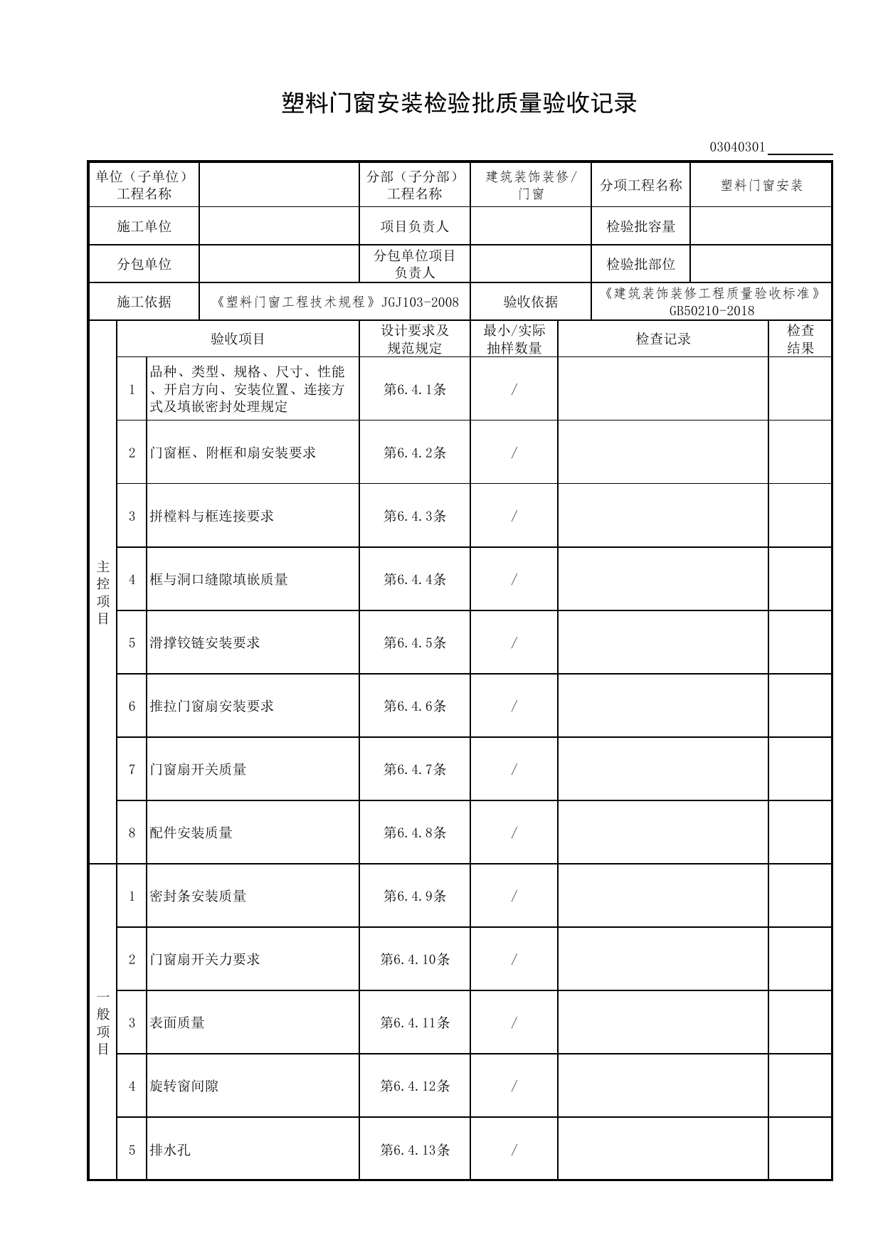 03040301_塑料门窗安装检验批质量验收记录_0304_门窗_03建筑装饰装修(GB50210-2018)_检验批质量验收记录_C7 过程验收资料_C 施工资料_北京市建筑工程资料管理规程DB11-T695-2017 第 1 页