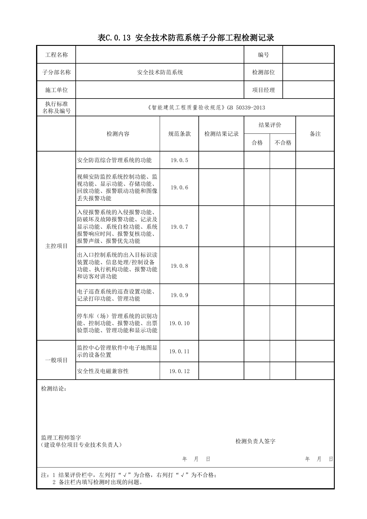 表C.0.13 安全技术防范系统子分部工程检测记录_附录C 检测记录_智能建筑工程质量验收规范 GB 50339-2013_C7 过程验收资料_C 施工资料_北京市建筑工程资料管理规程DB11-T695-2017 第 1 页
