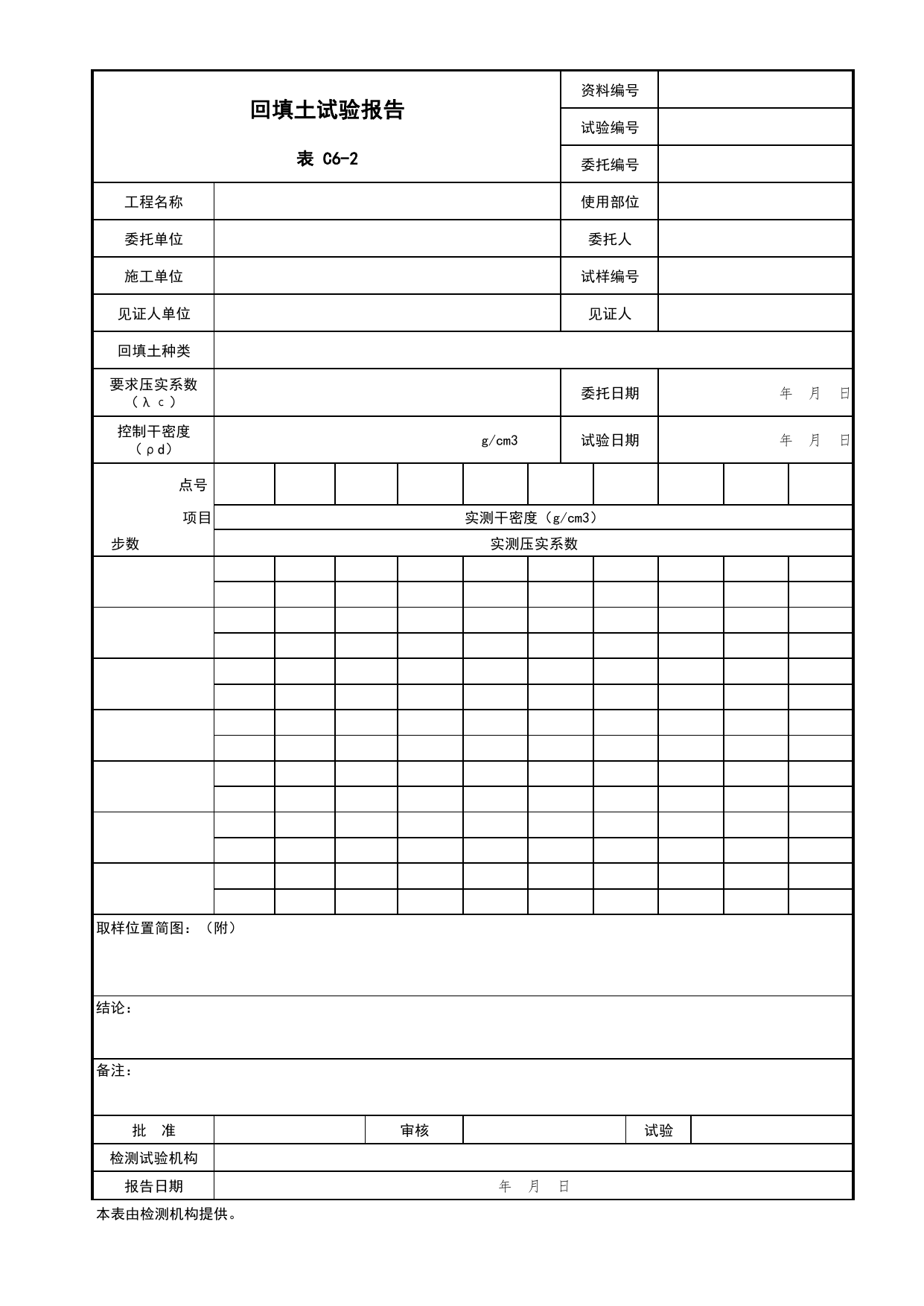 表C6-2 回填土试验报告_建筑与结构工程_C6 施工试验资料_C 施工资料_北京市建筑工程资料管理规程DB11-T695-2017 第 1 页