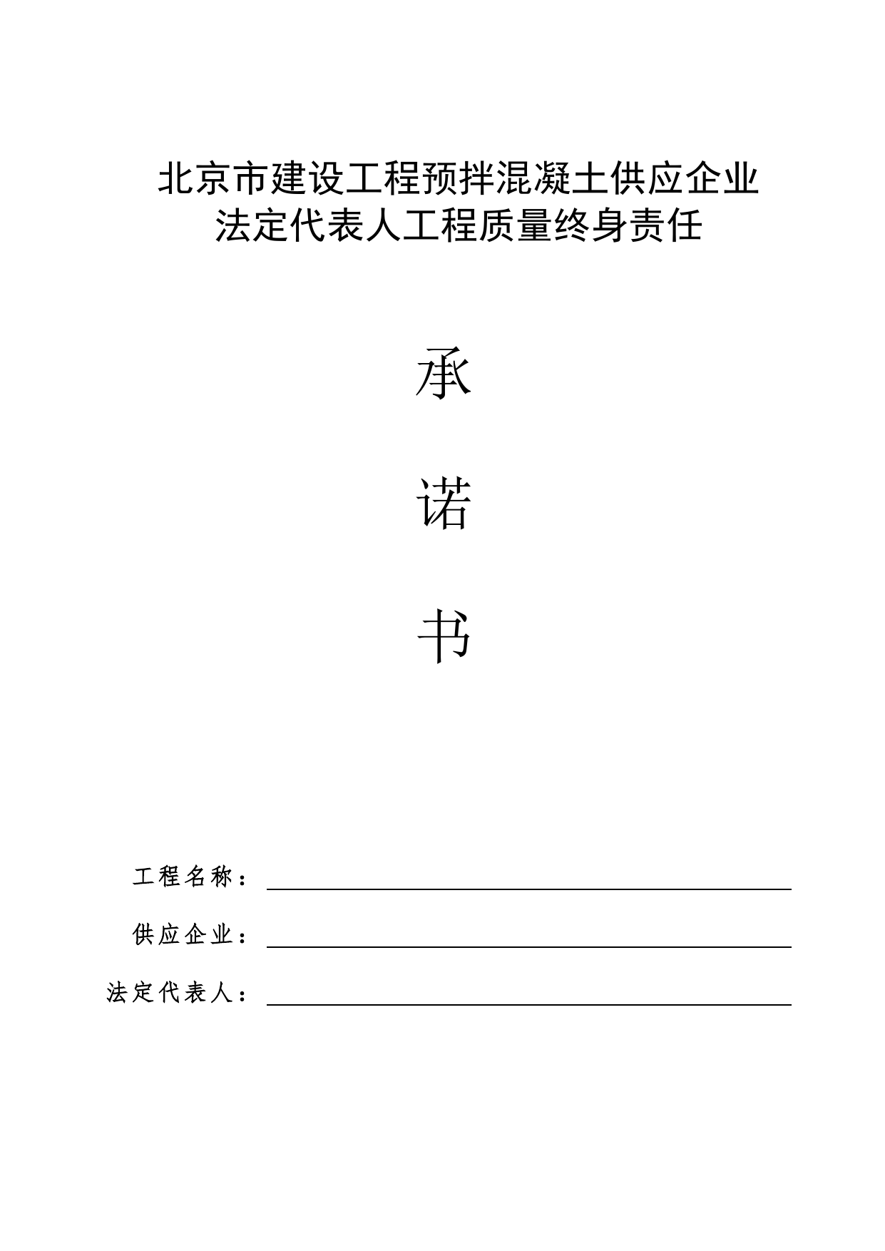 预拌混凝土供应企业法定代表人承诺书(修改)_工程建设各方授权书、承诺书及永久性标识图片_A8 其他文件_A 基建文件_北京市建筑工程资料管理规程DB11-T695-2017 第 1 页