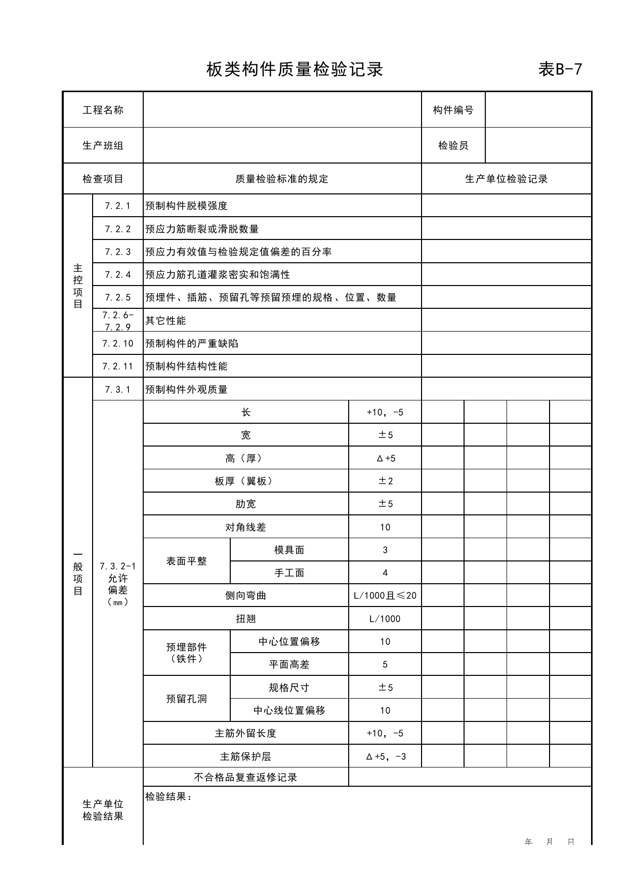 表B-7 板类构件质量检验记录_附录B 质量检验常用表格_预制混凝土构件质量检验标准 DB11_T968-2013【废止】_北京市建筑工程资料管理规程DB11-T695-2017 第 1 页