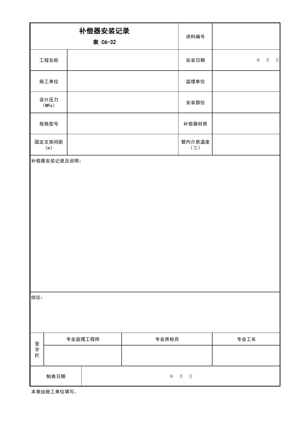 表C6-32 补偿器安装记录_建筑给排水及采暖工程_C6 施工试验资料_C 施工资料_北京市建筑工程资料管理规程DB11-T695-2017 第 1 页