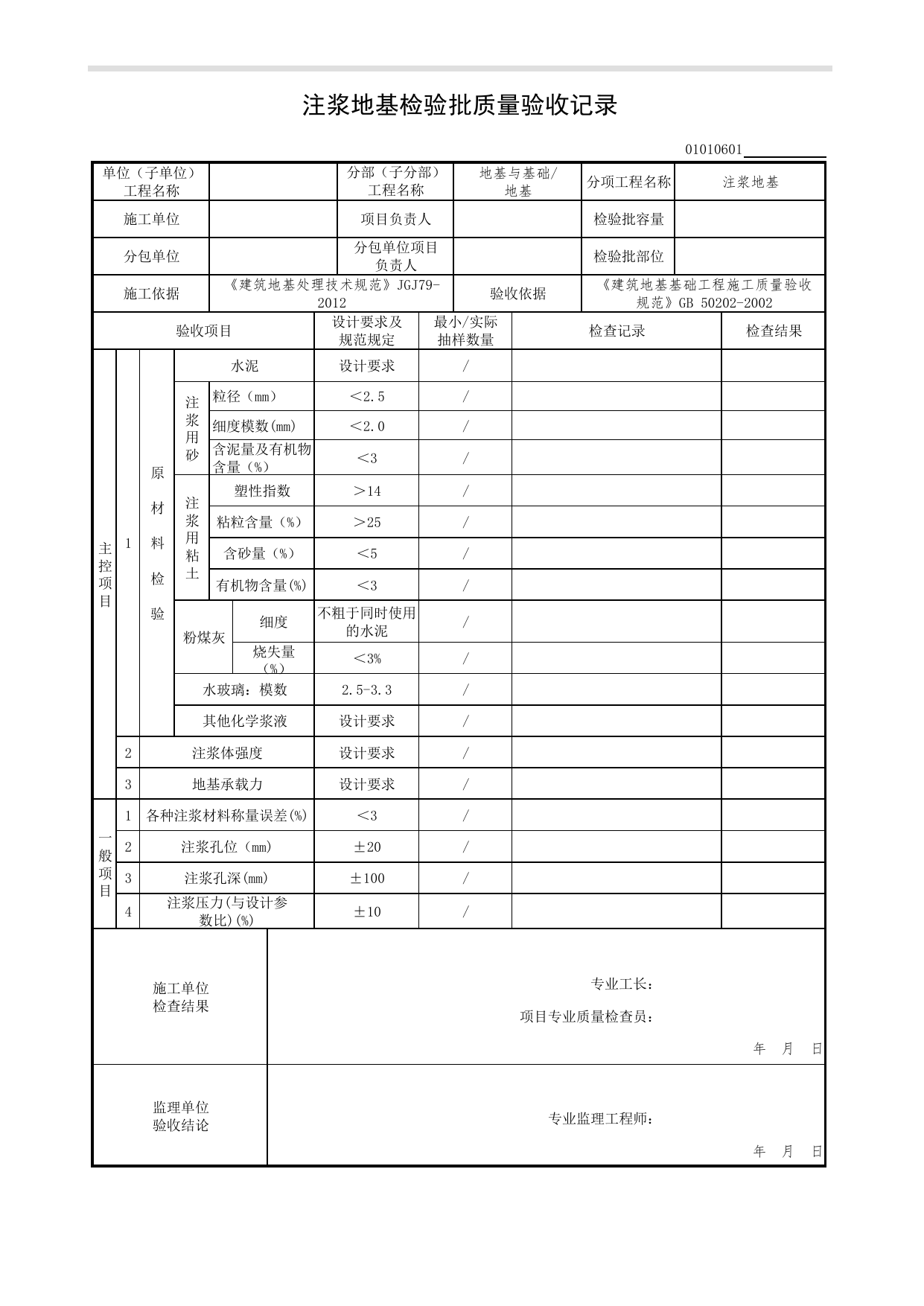01010601_注浆地基检验批质量验收记录_0101_地基_01地基与基础(GB50202-2002)_检验批质量验收记录_C7 过程验收资料_C 施工资料_北京市建筑工程资料管理规程DB11-T695-2017 第 1 页
