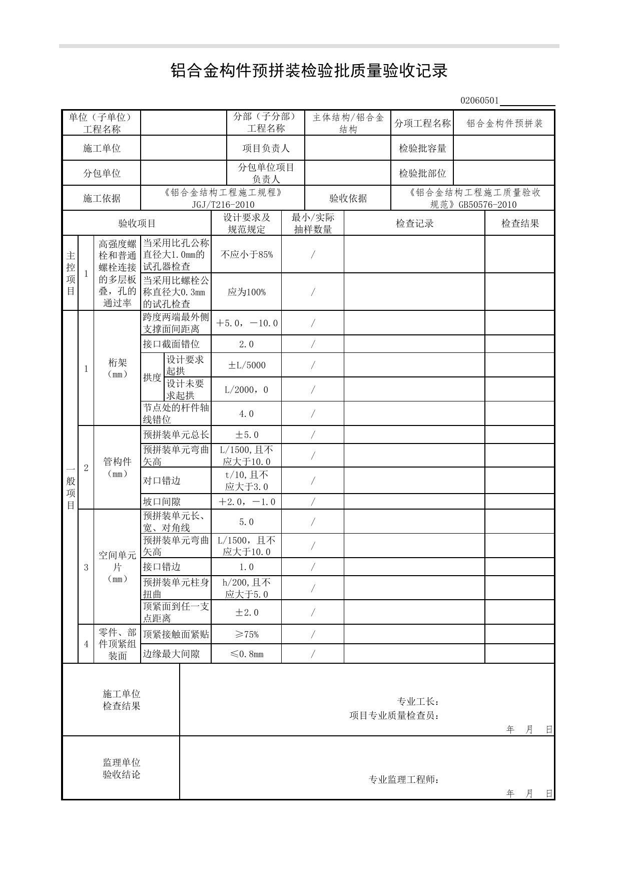 02060501_铝合金构件预拼装检验批质量验收记录_0206_铝合金结构_02主体结构_检验批质量验收记录_C7 过程验收资料_C 施工资料_北京市建筑工程资料管理规程DB11-T695-2017 第 1 页