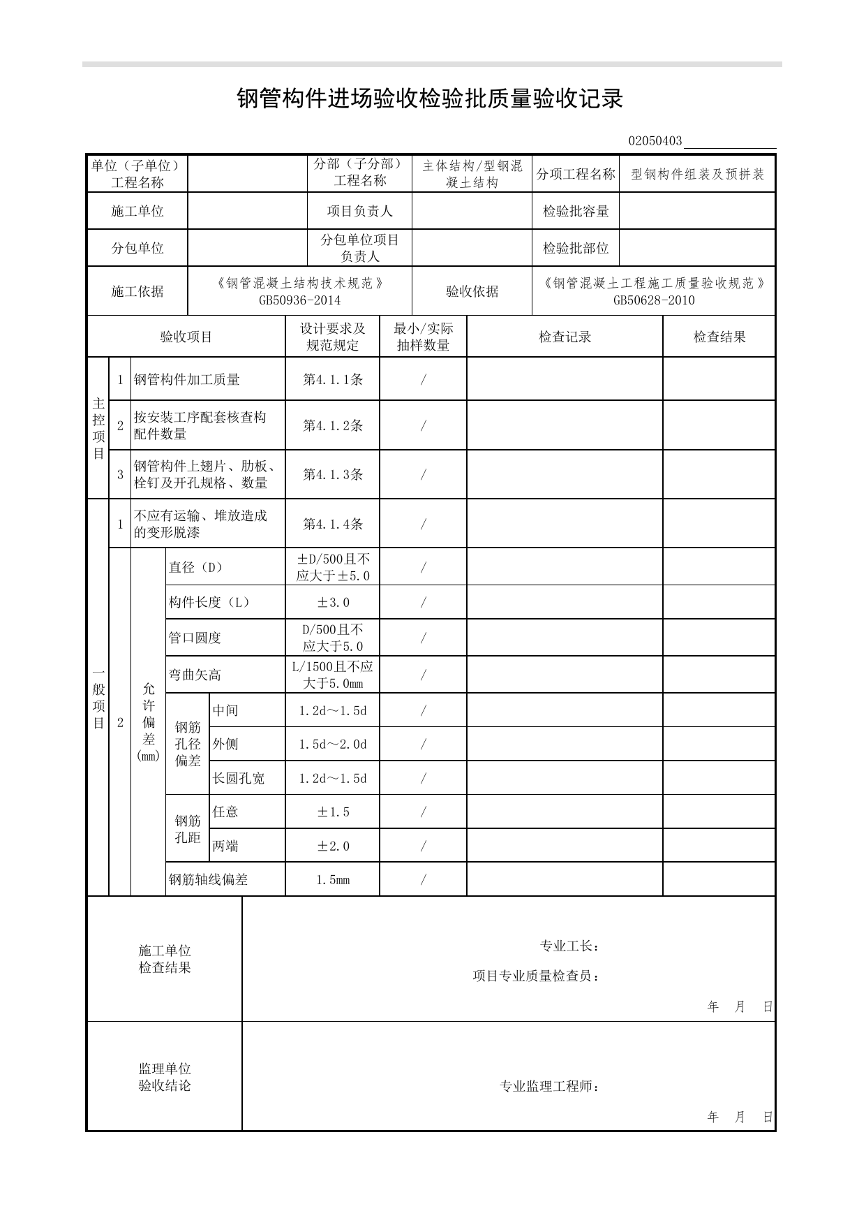 02050403_钢管构件进场验收检验批质量验收记录_型钢构件组装及预拼装_0205_型钢混凝土结构_02主体结构_检验批质量验收记录_C7 过程验收资料_C 施工资料 第 1 页