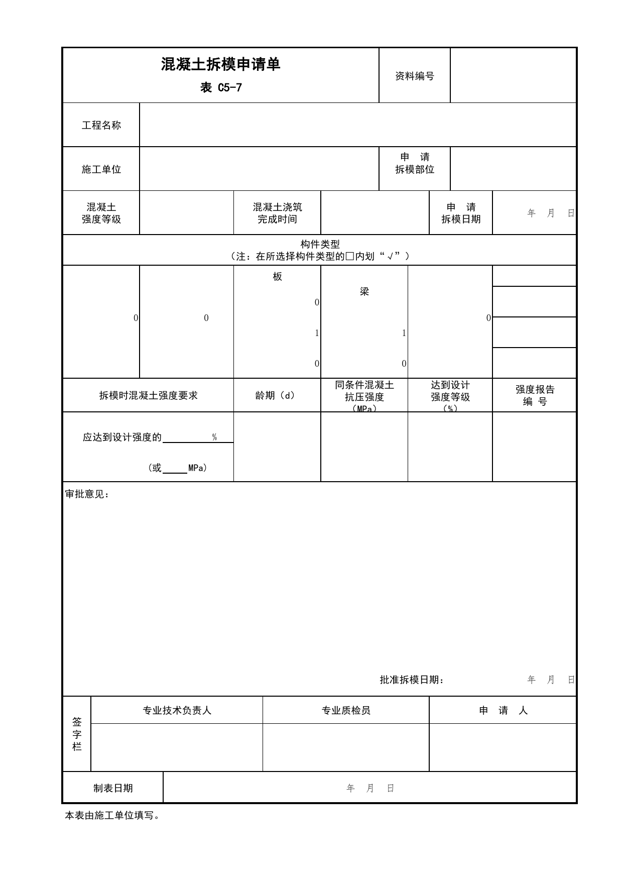 表C5-7 混凝土拆模申请单_C5 施工记录资料_C 施工资料_北京市建筑工程资料管理规程DB11-T695-2017 第 1 页