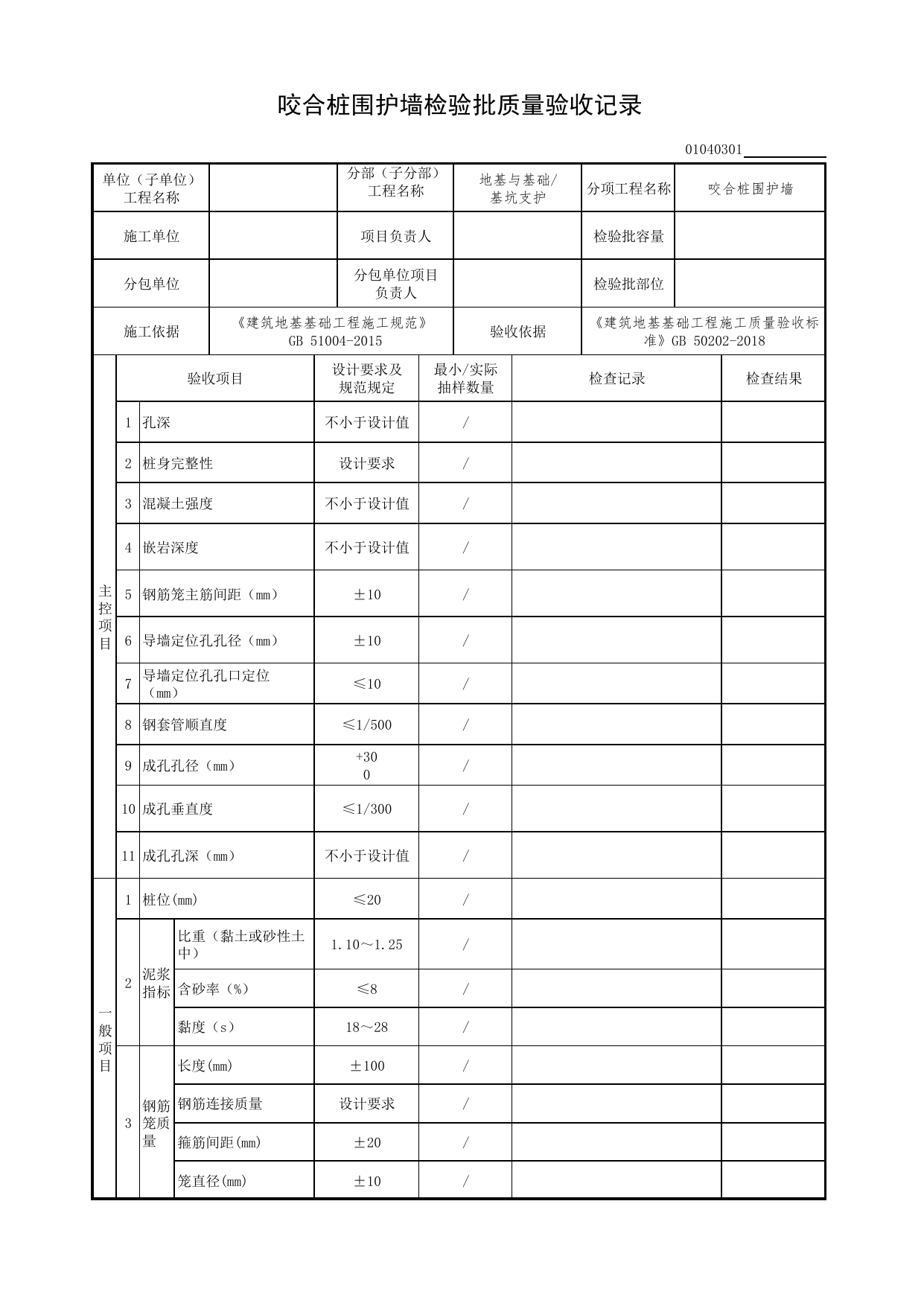 01040301_咬合桩围护墙检验批质量验收记录_0104_基坑支护_01地基与基础(GB50202-2018)_检验批质量验收记录_C7 过程验收资料_C 施工资料_北京市建筑工程资料管理规程DB11-T695-2017 第 1 页