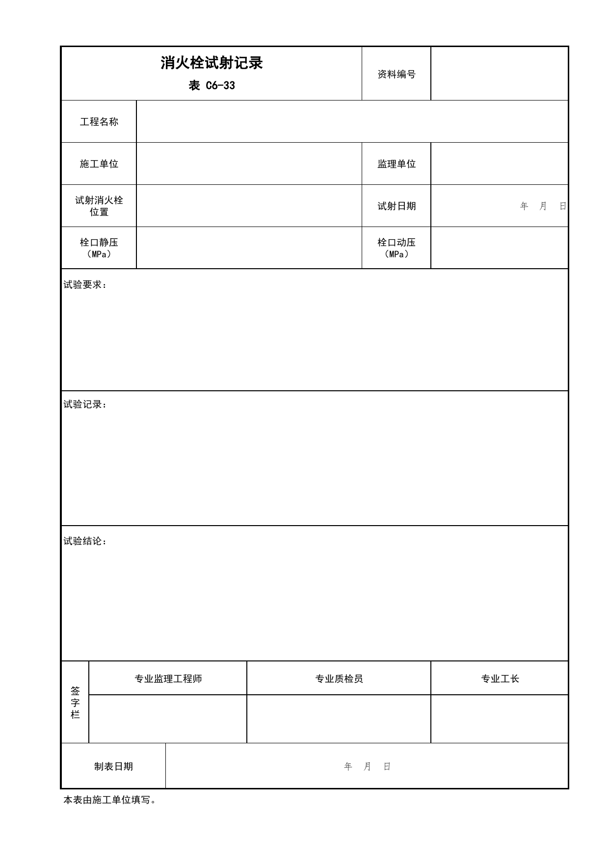 表C6-33 消火栓试射记录_建筑给排水及采暖工程_C6 施工试验资料_C 施工资料_北京市建筑工程资料管理规程DB11-T695-2017 第 1 页