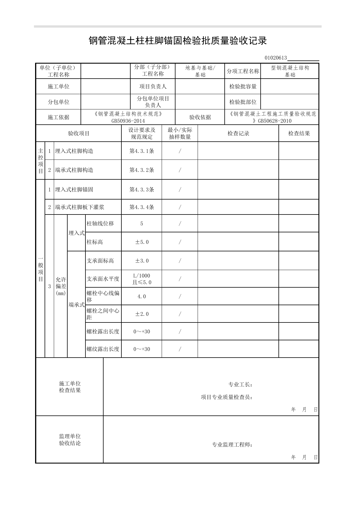 【型钢混凝土结构基础】01020613_钢管混凝土柱柱脚锚固检验批质量验收记录_010206_型钢混凝土结构基础(GB 50205-2020)_0102_基础_01地基与基础(GB50202-2018)_检验批质量验收记录 第 1 页