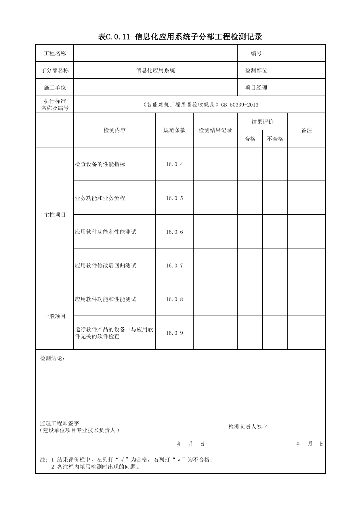 表C.0.11 信息化应用系统子分部工程检测记录_附录C 检测记录_智能建筑工程质量验收规范 GB 50339-2013_C7 过程验收资料_C 施工资料_北京市建筑工程资料管理规程DB11-T695-2017 第 1 页