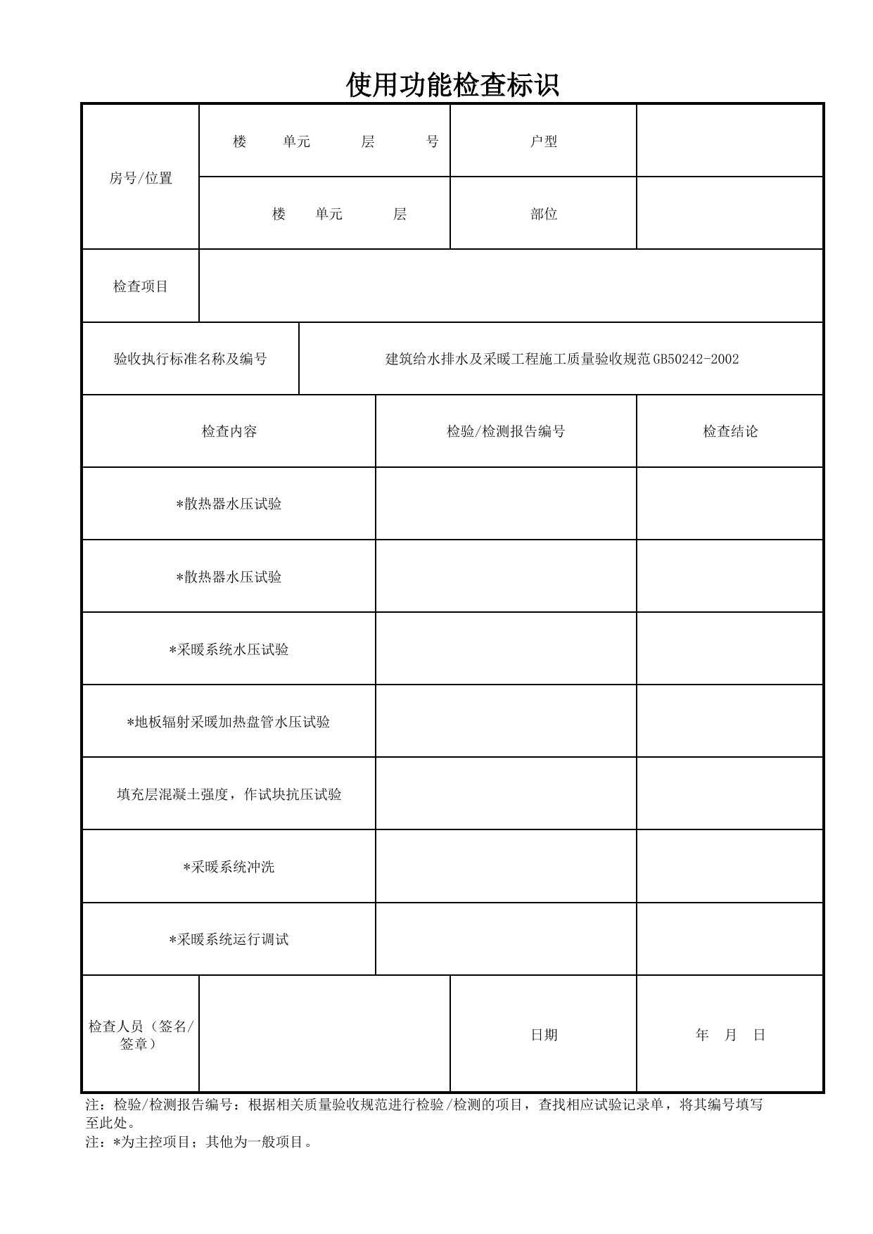 使用功能检查标识_住户套内采暖系统_采暖系统_采暖、制冷、通风系统安装质量_检查标识样表_分户验收 京建质(2009)383号文【废止】_检验批质量验收记录_C7 过程验收资料_C 施工资料 第 1 页