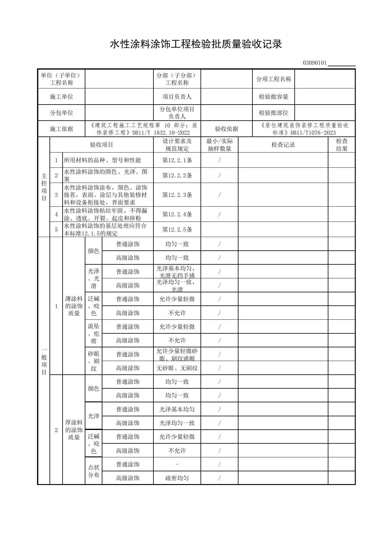 水性涂料涂饰工程检验批质量验收记录_涂饰工程_检验批质量验收记录_居住建筑装饰装修工程质量验收标准 DB11_T1076-2023_北京市建筑工程资料管理规程DB11-T695-2017 第 1 页