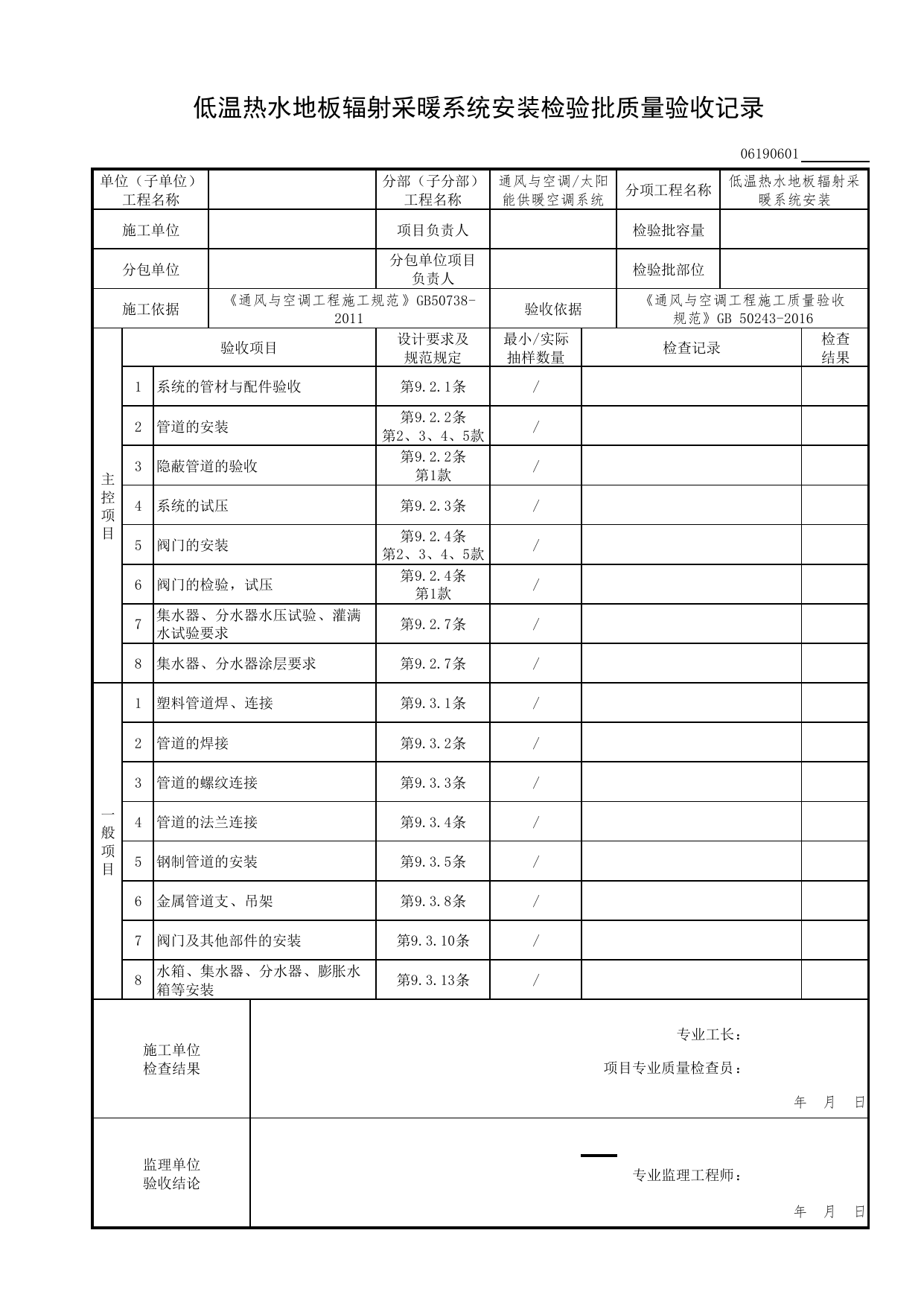 06190601_低温热水地板辐射采暖系统安装检验批质量验收记录_0619_太阳能供暖空调系统_06通风与空调_检验批质量验收记录_C7 过程验收资料_C 施工资料_北京市建筑工程资料管理规程DB11-T695-2017 第 1 页