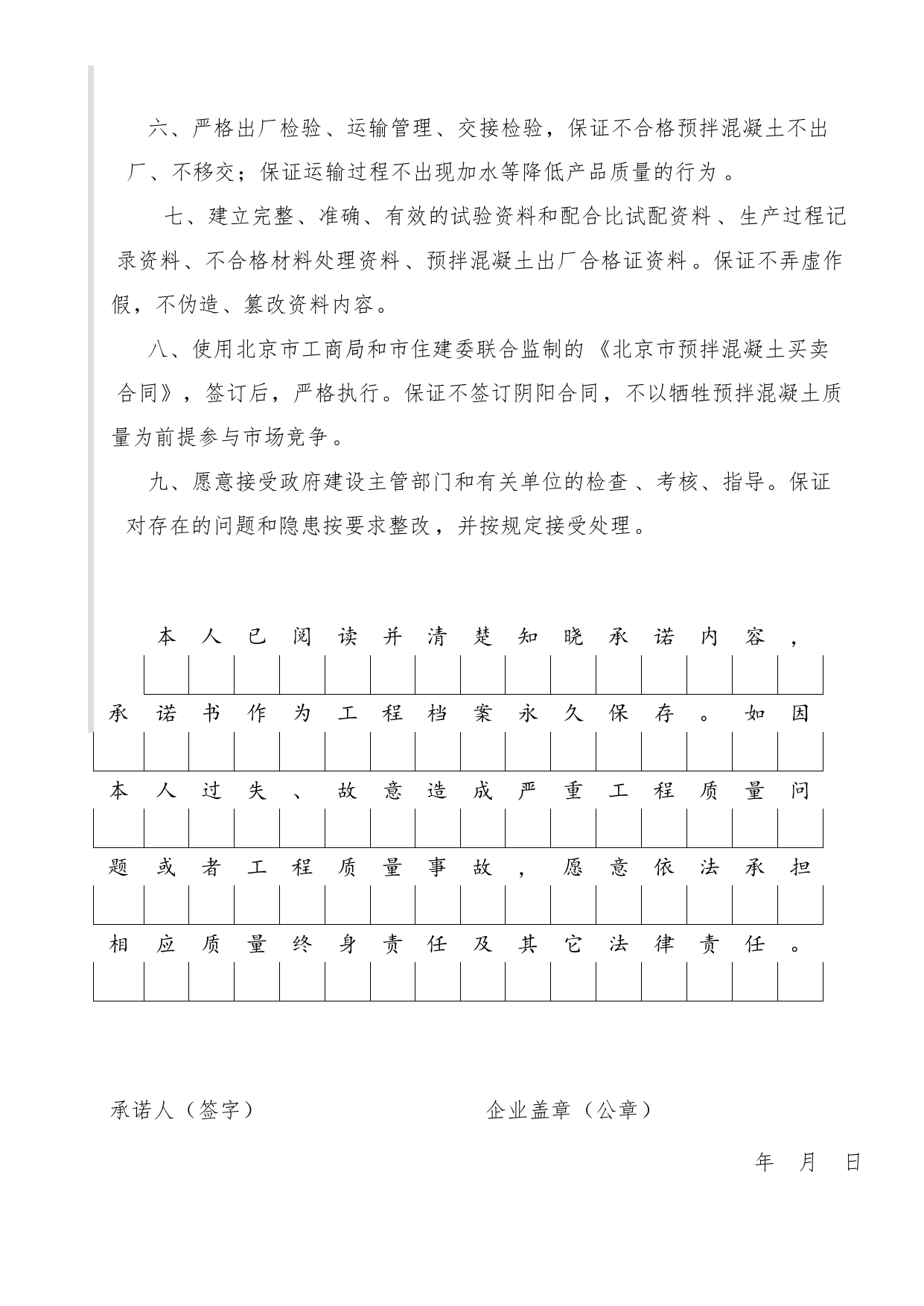 预拌混凝土供应企业法定代表人承诺书(修改)_工程建设各方授权书、承诺书及永久性标识图片_A8 其他文件_A 基建文件_北京市建筑工程资料管理规程DB11-T695-2017 第 4 页