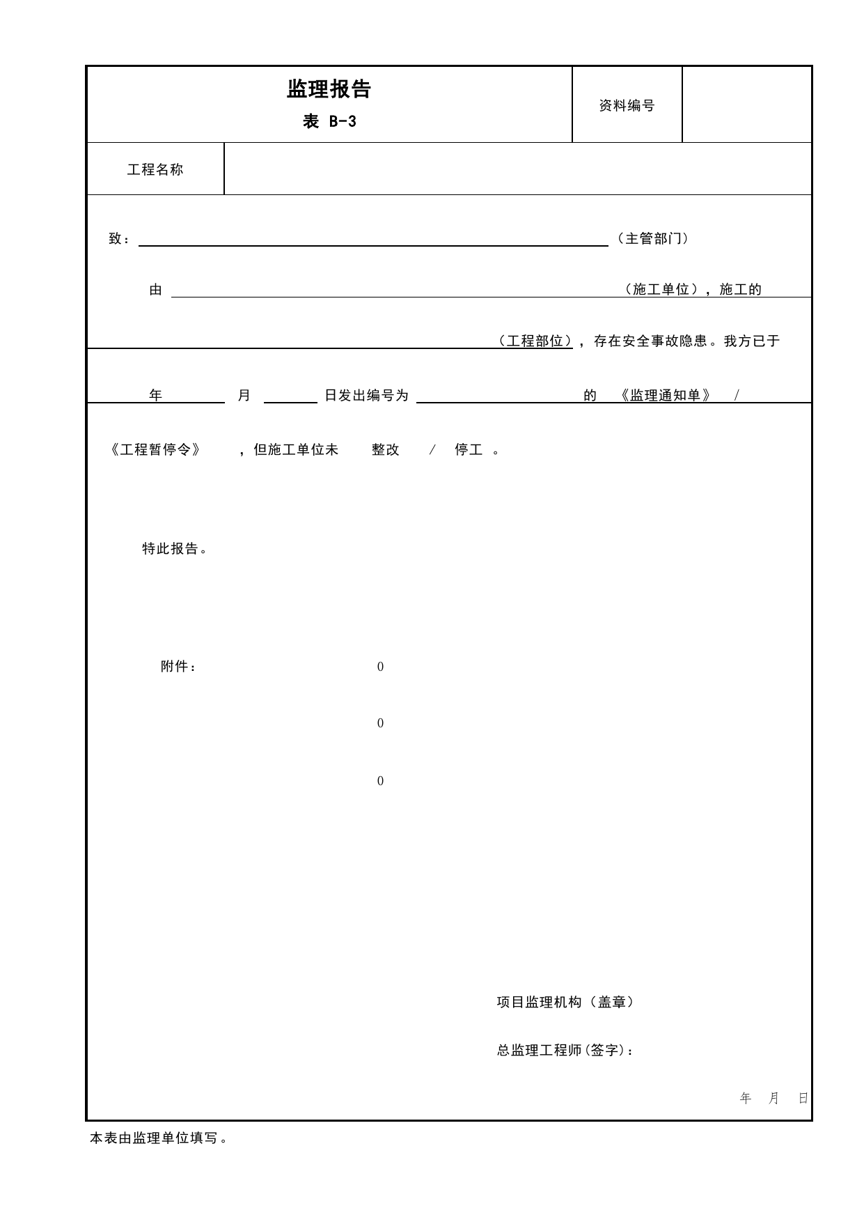 表B-3 监理报告_B 监理资料_北京市建筑工程资料管理规程DB11-T695-2017 第 1 页