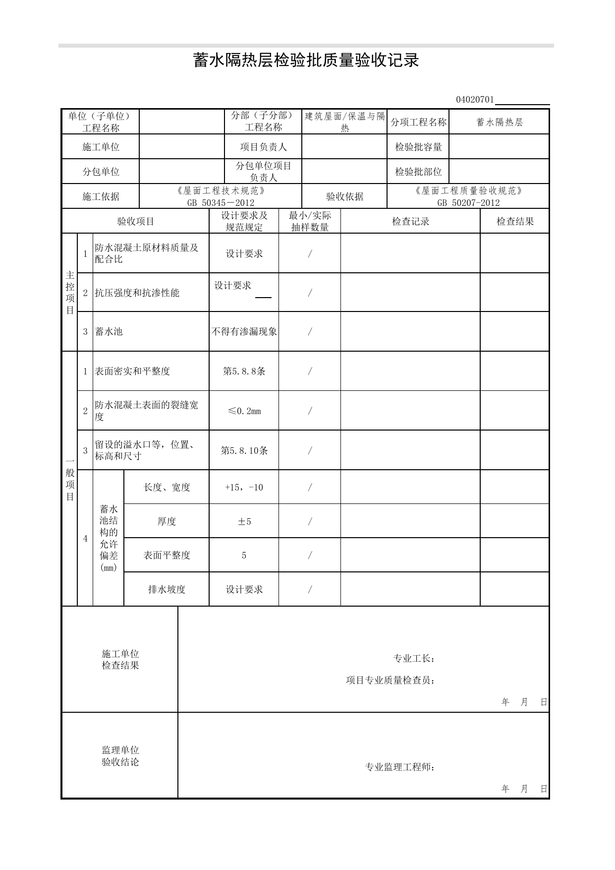 04020701_蓄水隔热层检验批质量验收记录_0402_保温与隔热_04建筑屋面_检验批质量验收记录_C7 过程验收资料_C 施工资料_北京市建筑工程资料管理规程DB11-T695-2017 第 1 页