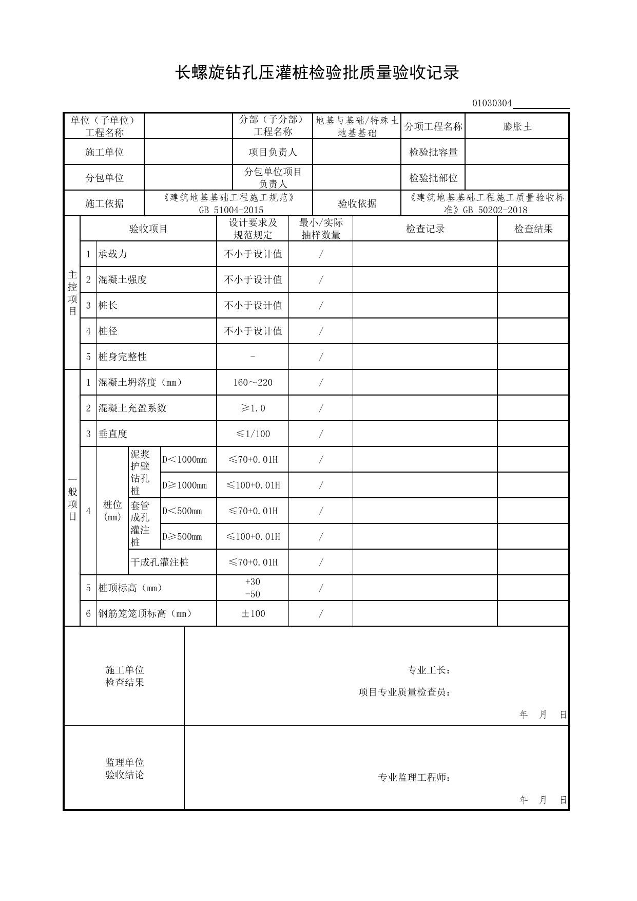 01030304_长螺旋钻孔压灌桩检验批质量验收记录_010303_膨胀土_0103_特殊土地基基础_01地基与基础(GB50202-2018)_检验批质量验收记录_C7 过程验收资料_C 施工资料 第 1 页