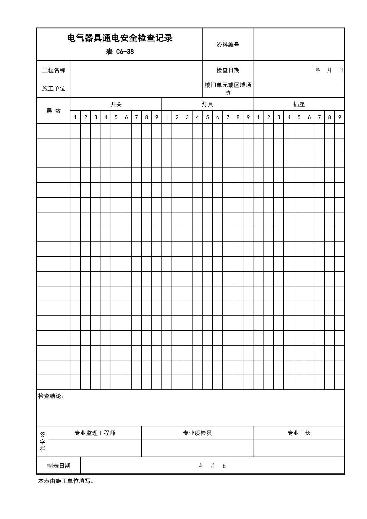 表C6-38 电气器具通电安全检查记录_建筑电气工程_C6 施工试验资料_C 施工资料_北京市建筑工程资料管理规程DB11-T695-2017 第 1 页