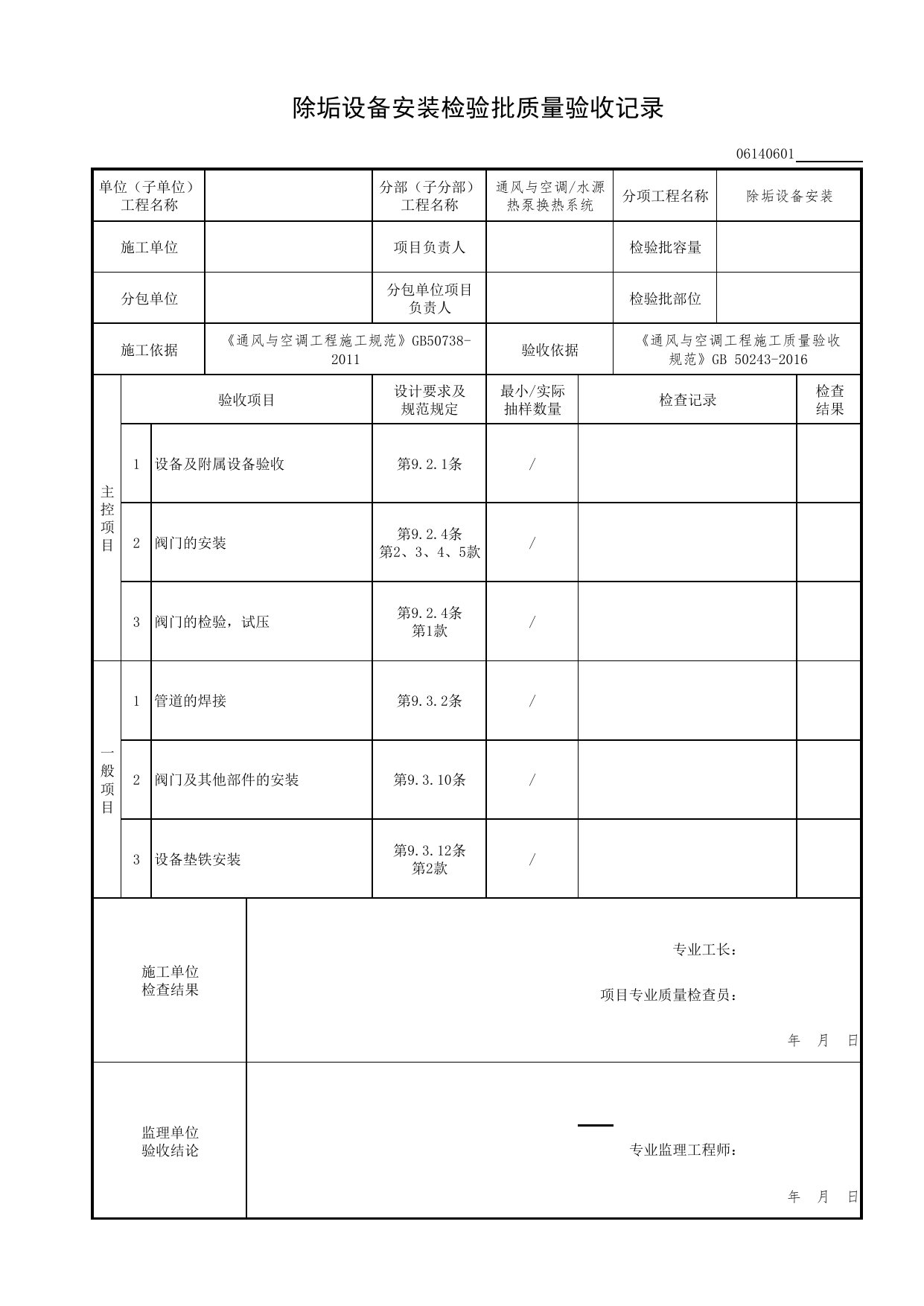 06140601_除垢设备安装检验批质量验收记录_0614_水源热泵换热系统_06通风与空调_检验批质量验收记录_C7 过程验收资料_C 施工资料_北京市建筑工程资料管理规程DB11-T695-2017 第 1 页
