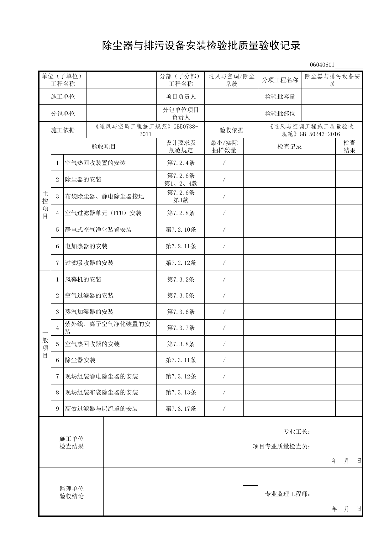 06040601_除尘器与排污设备安装检验批质量验收记录_0604_除尘系统_06通风与空调_检验批质量验收记录_C7 过程验收资料_C 施工资料_北京市建筑工程资料管理规程DB11-T695-2017 第 1 页