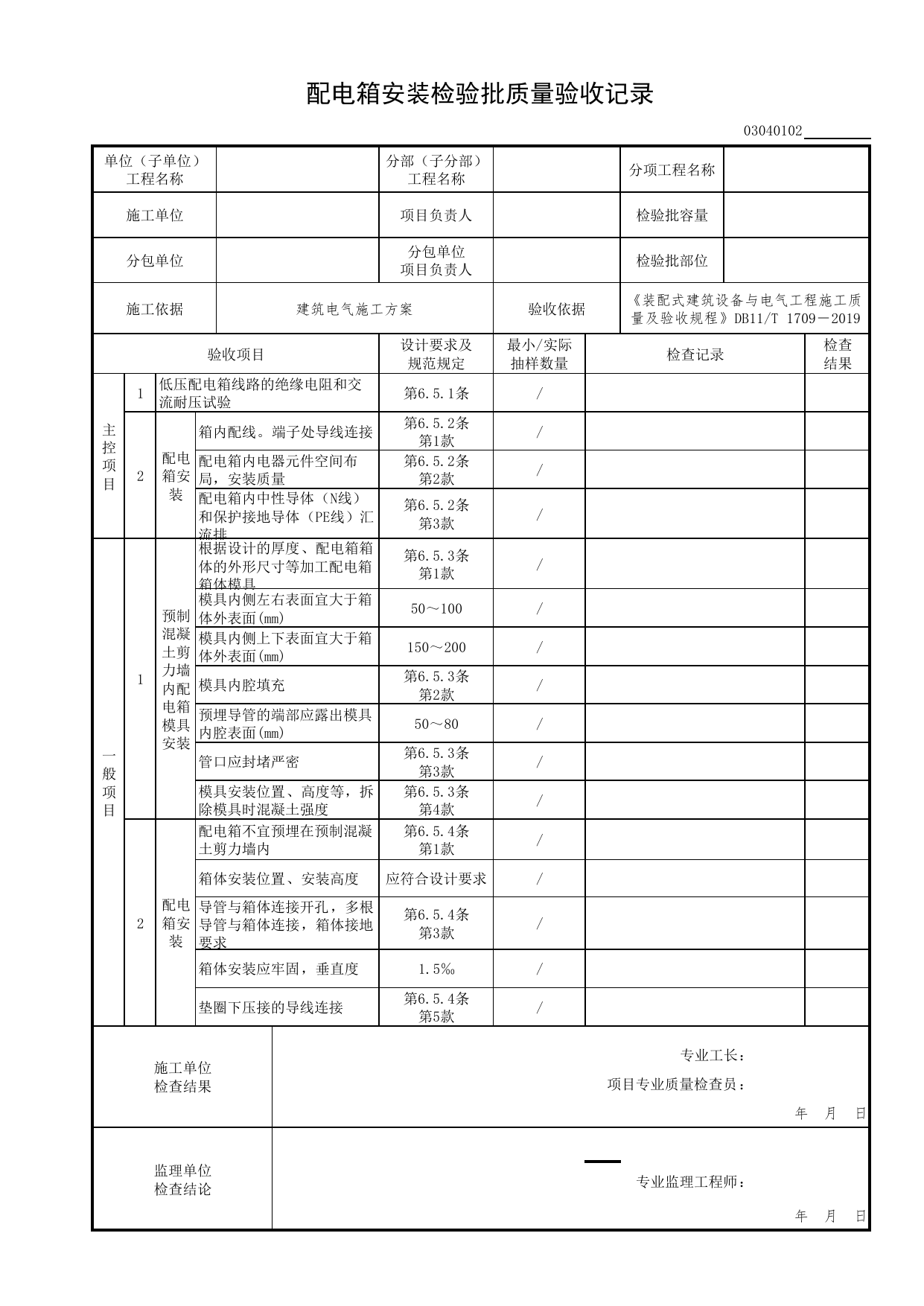 03040102_配电箱安装检验批质量验收记录_0304_不间断电源与备用电源安装_03建筑电气工程_检验批表格_装配式建筑设备与电气工程施工质量及验收规程 DB11_T1709-2019 第 1 页
