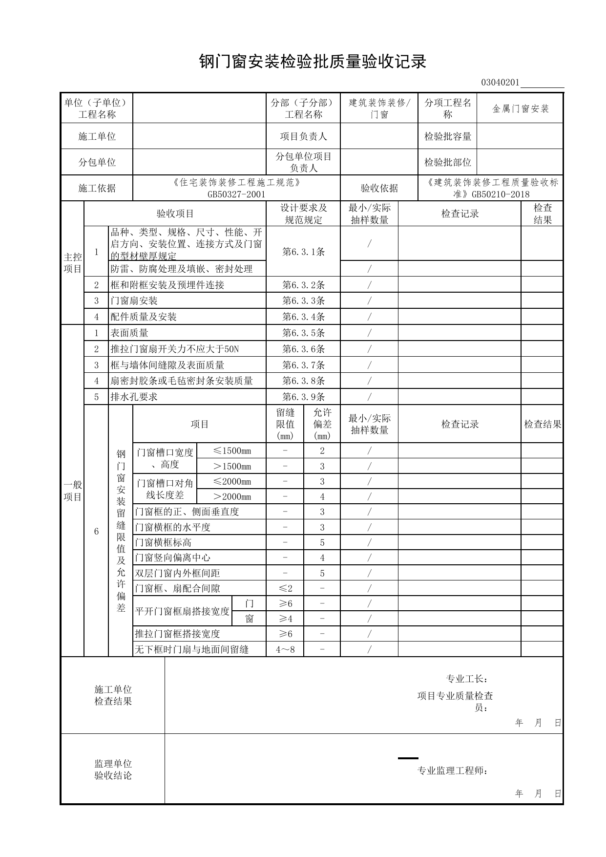 03040201_钢门窗安装检验批质量验收记录_0304_门窗_03建筑装饰装修(GB50210-2018)_检验批质量验收记录_C7 过程验收资料_C 施工资料_北京市建筑工程资料管理规程DB11-T695-2017 第 1 页