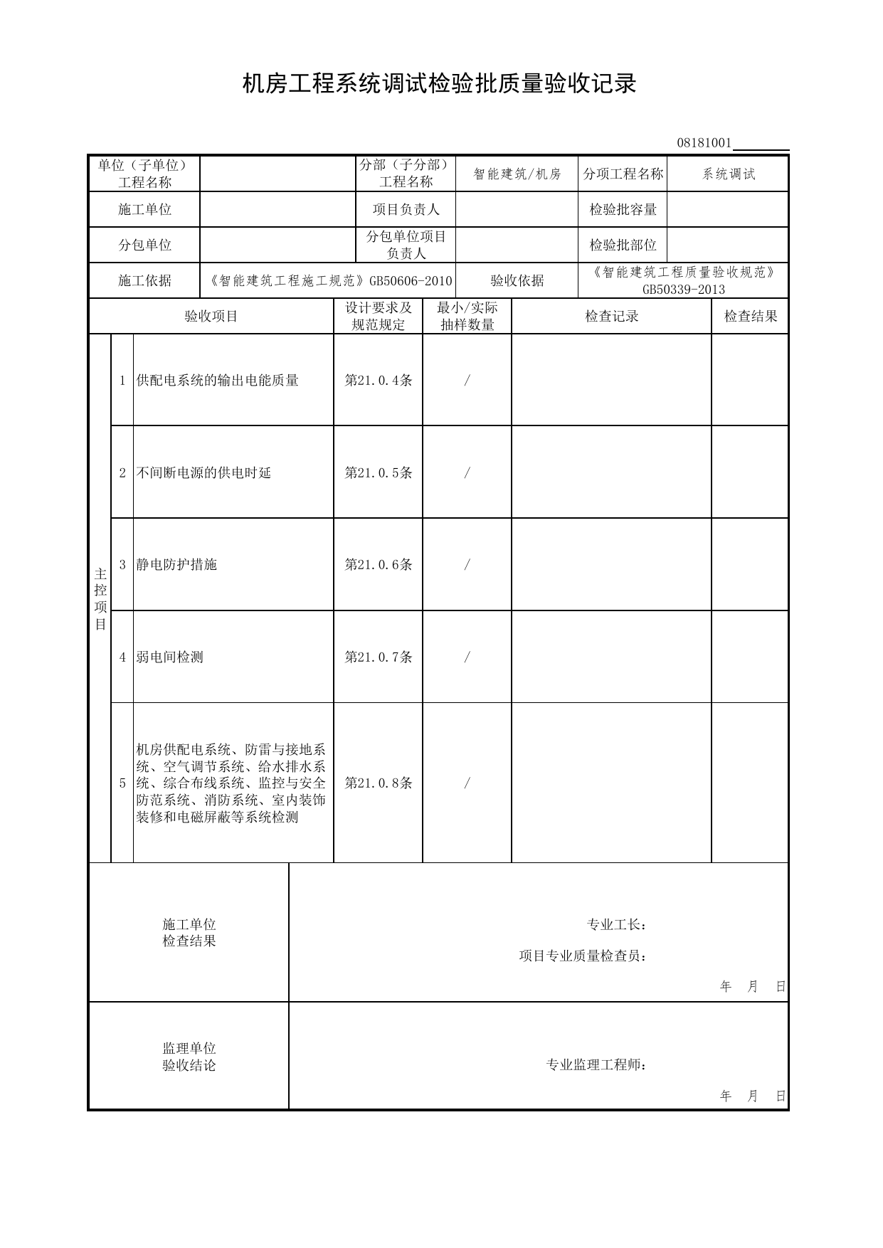 08181001_机房工程系统调试检验批质量验收记录_0818_机房_08智能建筑_检验批质量验收记录_C7 过程验收资料_C 施工资料_北京市建筑工程资料管理规程DB11-T695-2017 第 1 页