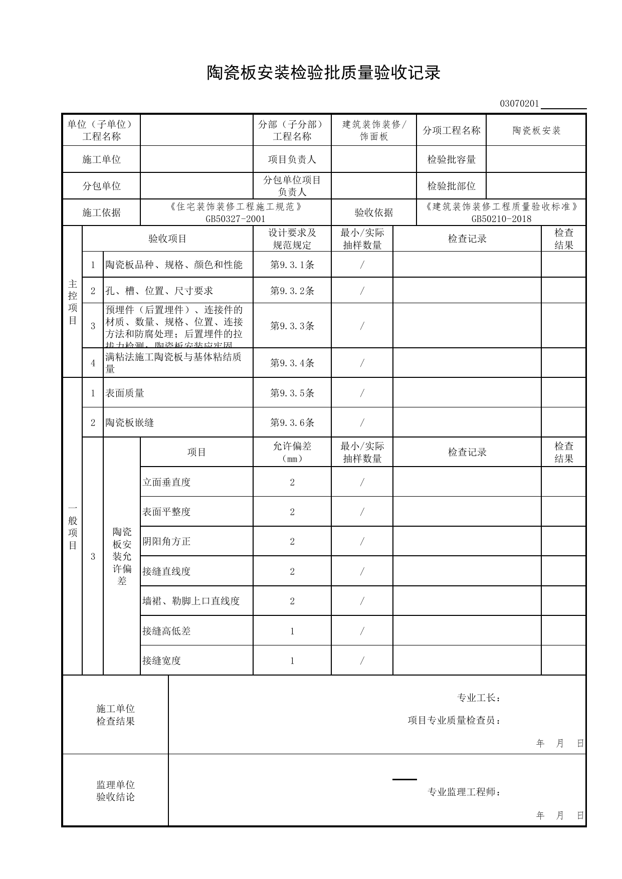 03070201_陶瓷板安装检验批质量验收记录_0307_饰面板_03建筑装饰装修(GB50210-2018)_检验批质量验收记录_C7 过程验收资料_C 施工资料_北京市建筑工程资料管理规程DB11-T695-2017 第 1 页