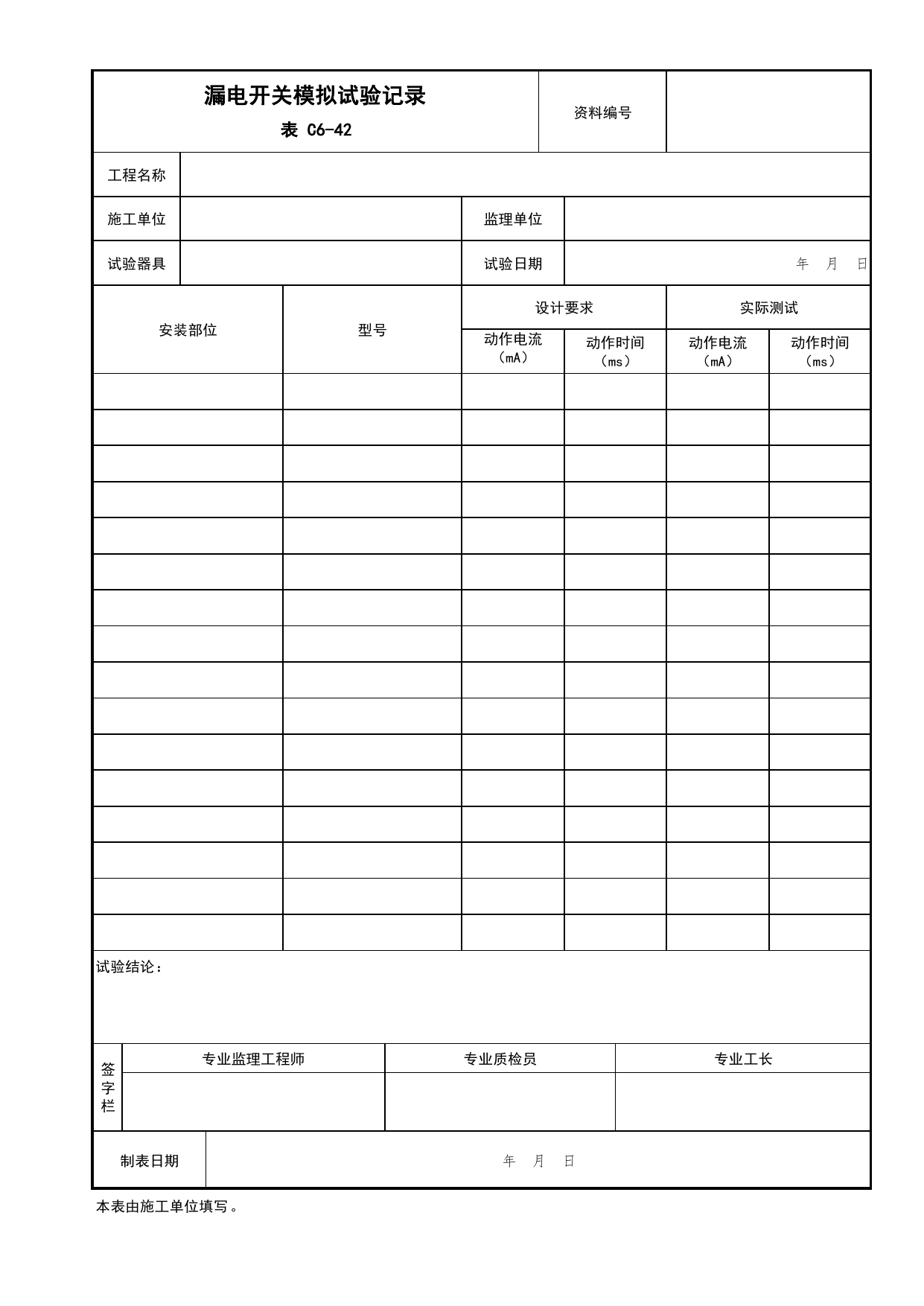 表C6-42 漏电开关模拟试验记录_建筑电气工程_C6 施工试验资料_C 施工资料_北京市建筑工程资料管理规程DB11-T695-2017 第 1 页
