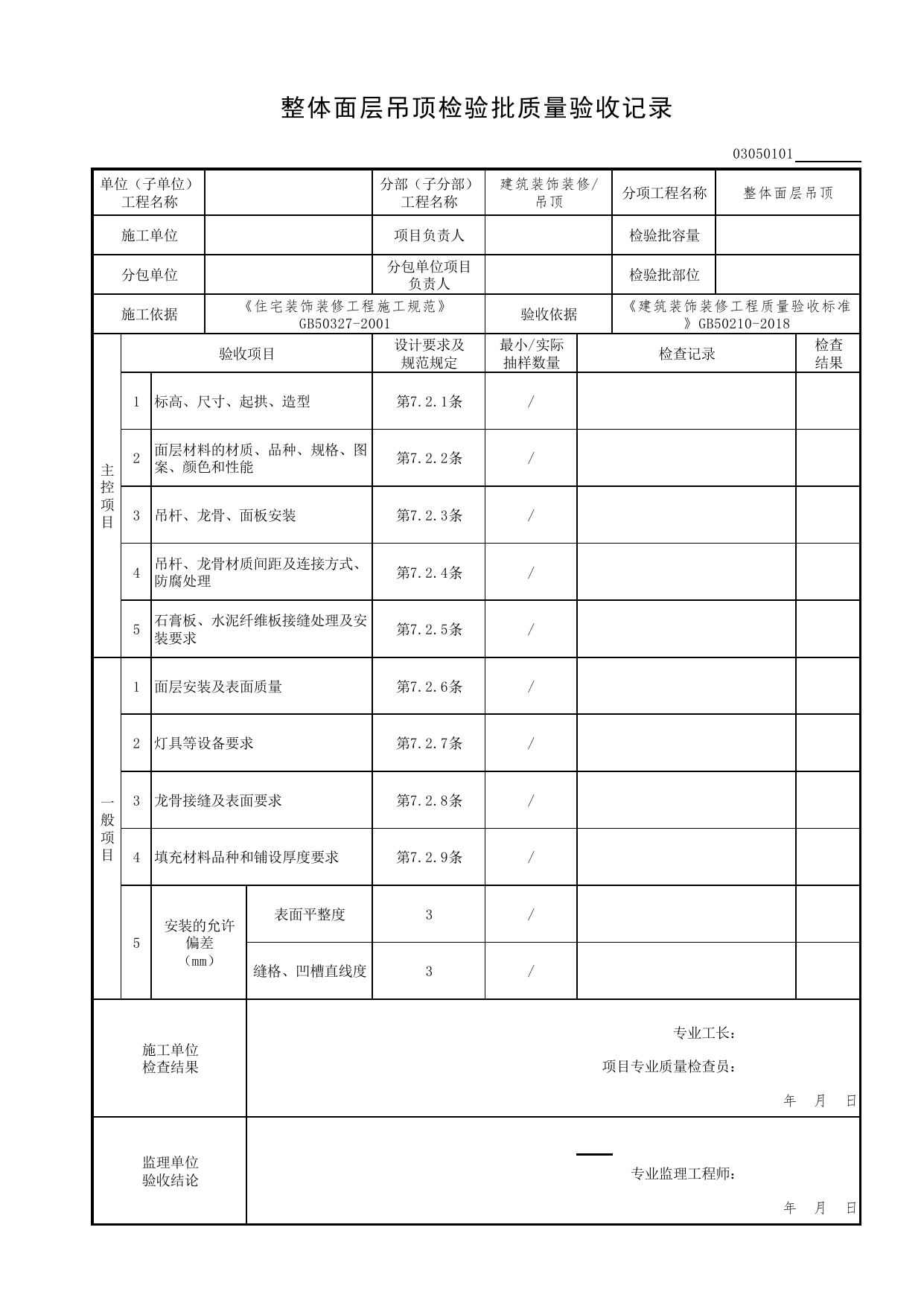 03050101_整体面层吊顶检验批质量验收记录_0305_吊顶_03建筑装饰装修(GB50210-2018)_检验批质量验收记录_C7 过程验收资料_C 施工资料_北京市建筑工程资料管理规程DB11-T695-2017 第 1 页