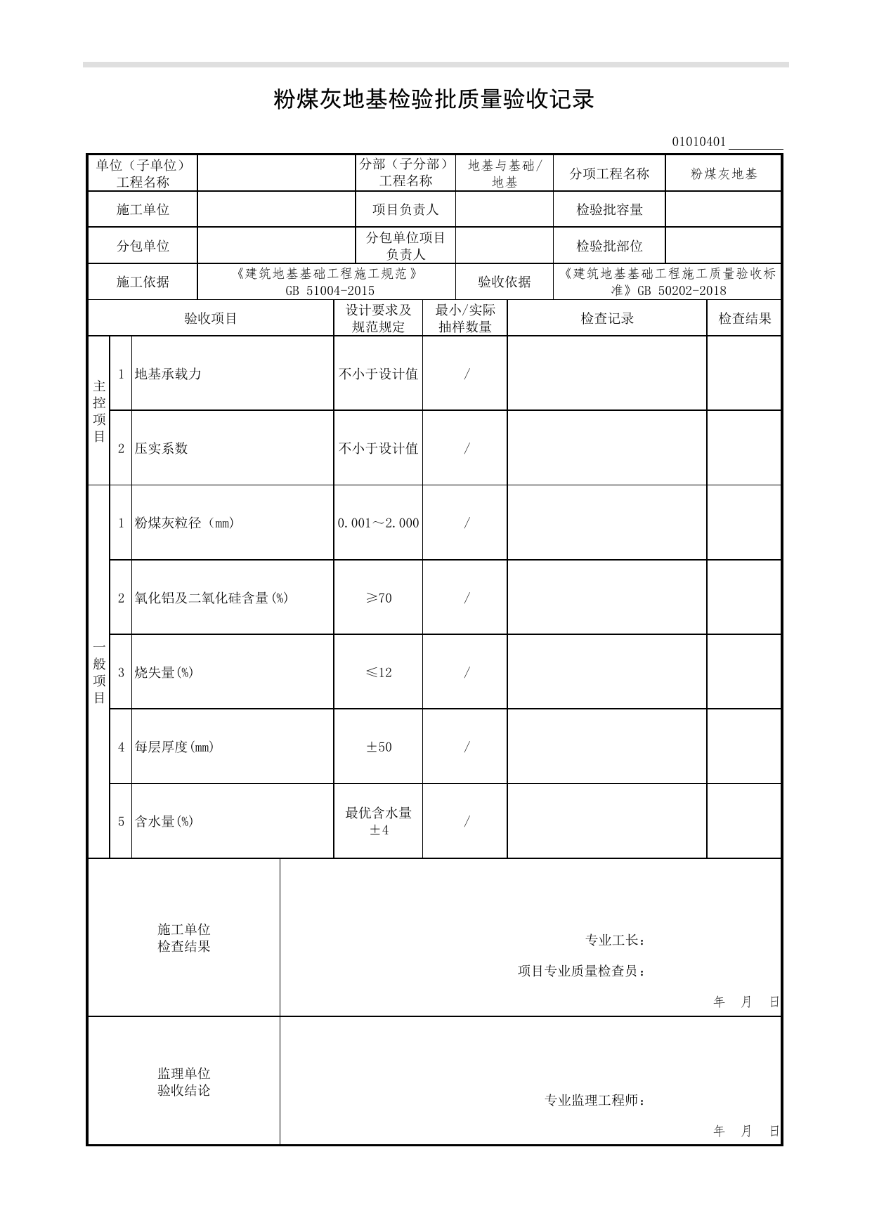 01010401_粉煤灰地基检验批质量验收记录_0101_地基_01地基与基础(GB50202-2018)_检验批质量验收记录_C7 过程验收资料_C 施工资料_北京市建筑工程资料管理规程DB11-T695-2017 第 1 页