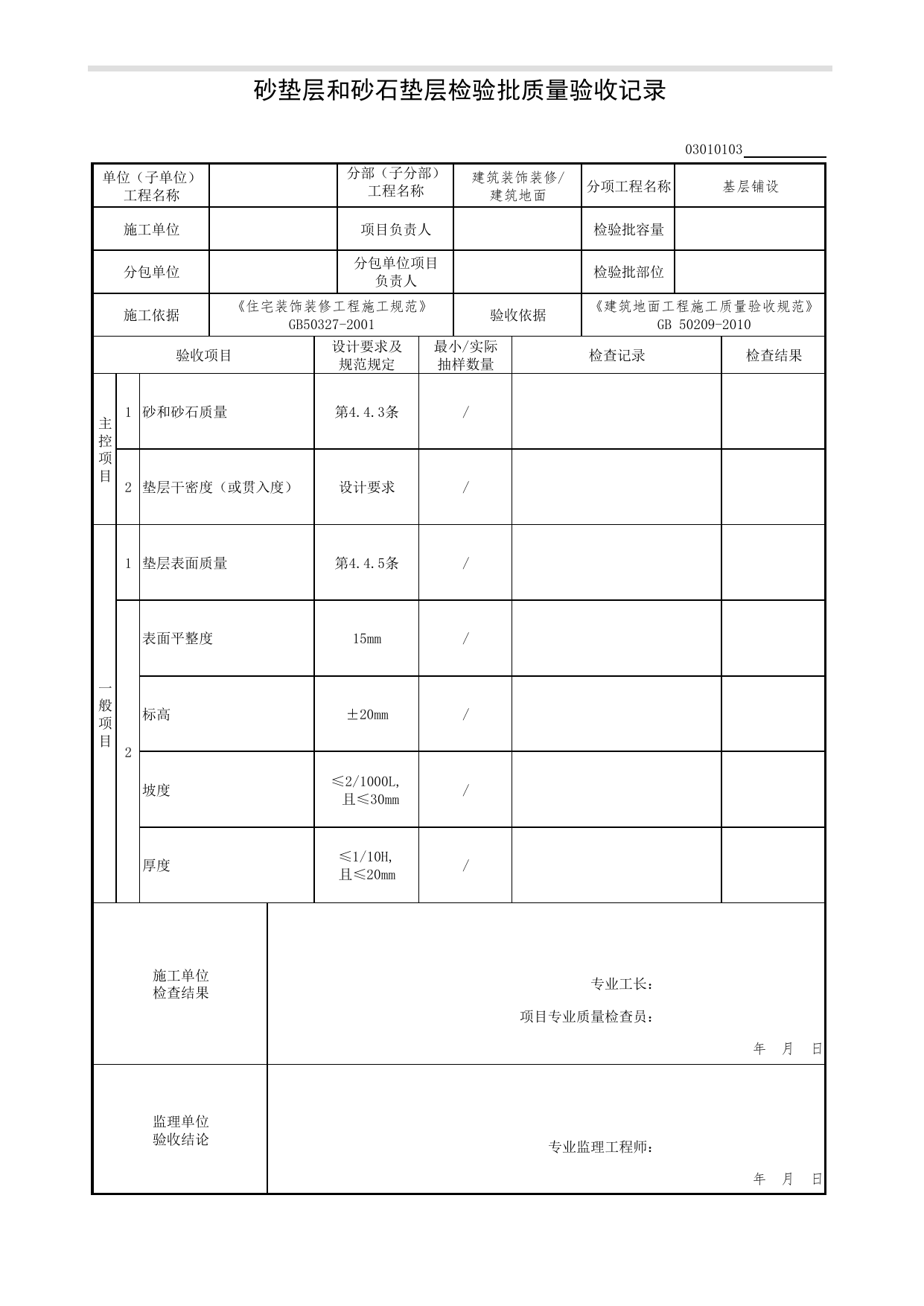 03010103_砂垫层和砂石垫层检验批质量验收记录_基层铺设_0301_建筑地面_03建筑装饰装修(GB50210-2018)_检验批质量验收记录_C7 过程验收资料_C 施工资料_北京市建筑工程资料管理规程DB11-T695-2017 第 1 页