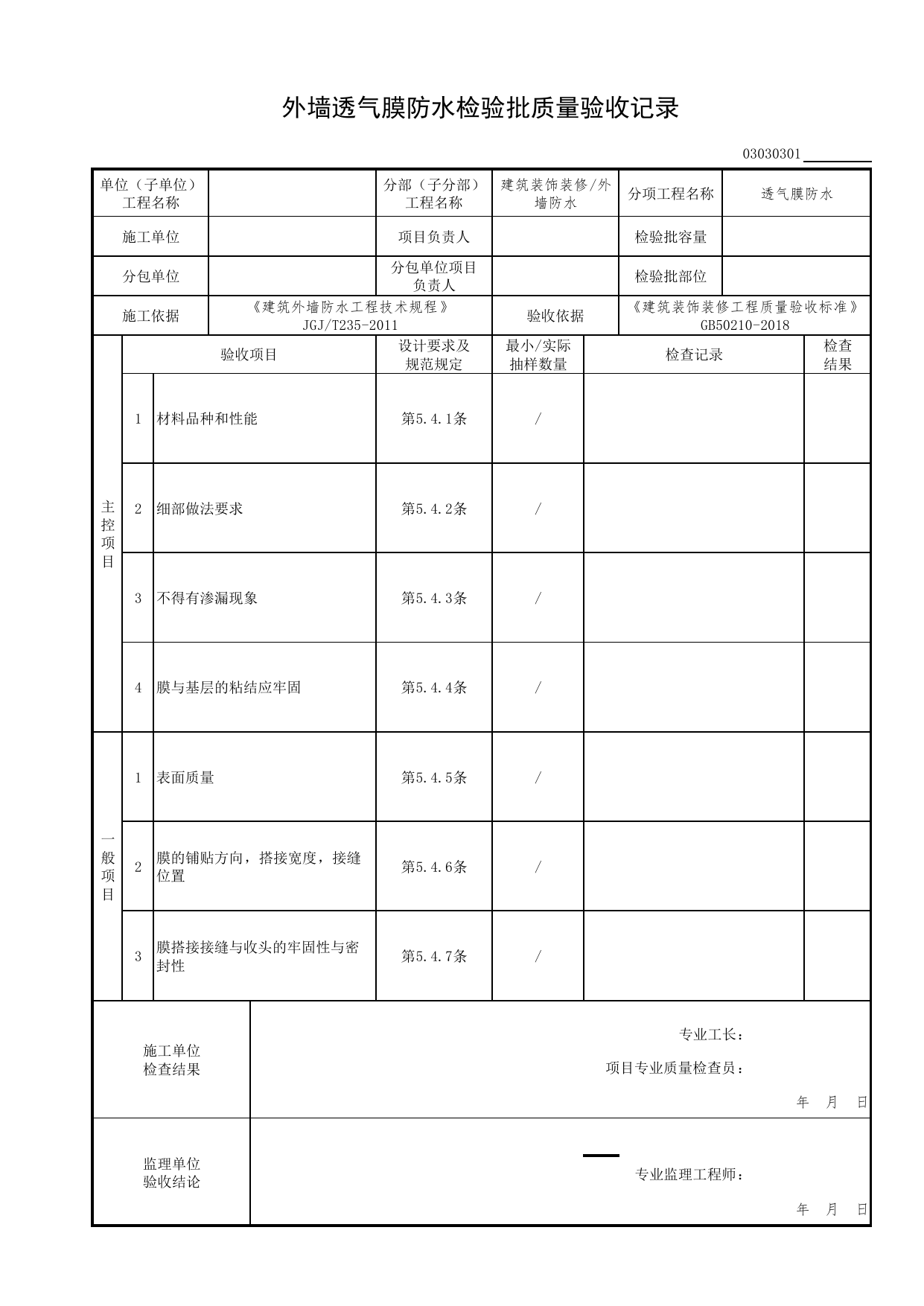 03030301_外墙透气膜防水检验批质量验收记录_0303_外墙防水_03建筑装饰装修(GB50210-2018)_检验批质量验收记录_C7 过程验收资料_C 施工资料_北京市建筑工程资料管理规程DB11-T695-2017 第 1 页