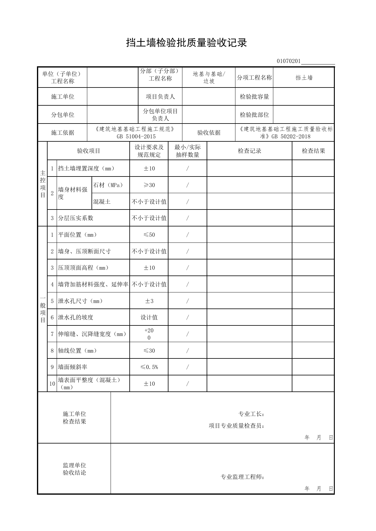 01070201_挡土墙检验批质量验收记录_0107_边坡_01地基与基础(GB50202-2018)_检验批质量验收记录_C7 过程验收资料_C 施工资料_北京市建筑工程资料管理规程DB11-T695-2017 第 1 页