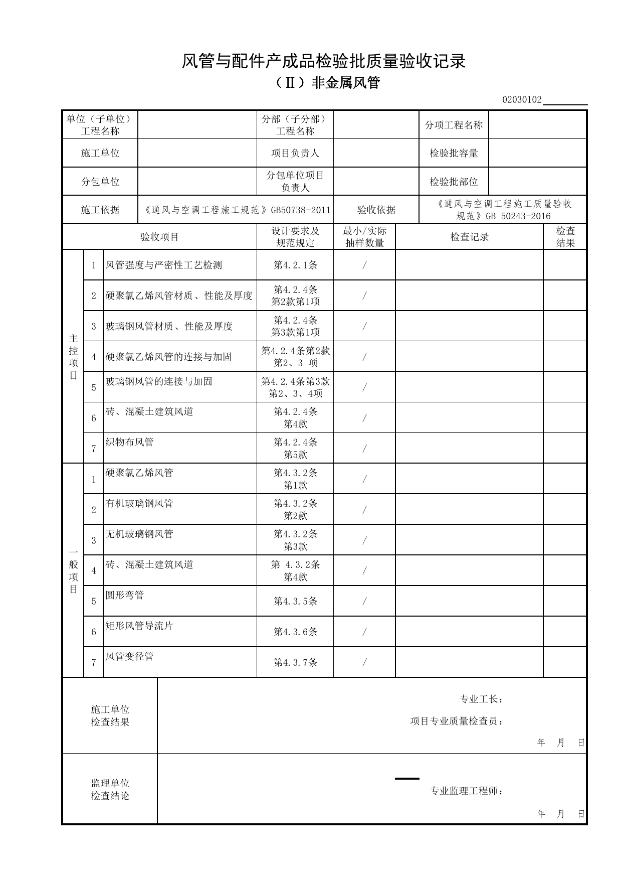 02030102_风管与配件产成品检验批质量验收记录(非金属风管)_0203_防排烟系统_02通风与空调工程_检验批表格_装配式建筑设备与电气工程施工质量及验收规程 DB11_T1709-2019 第 1 页