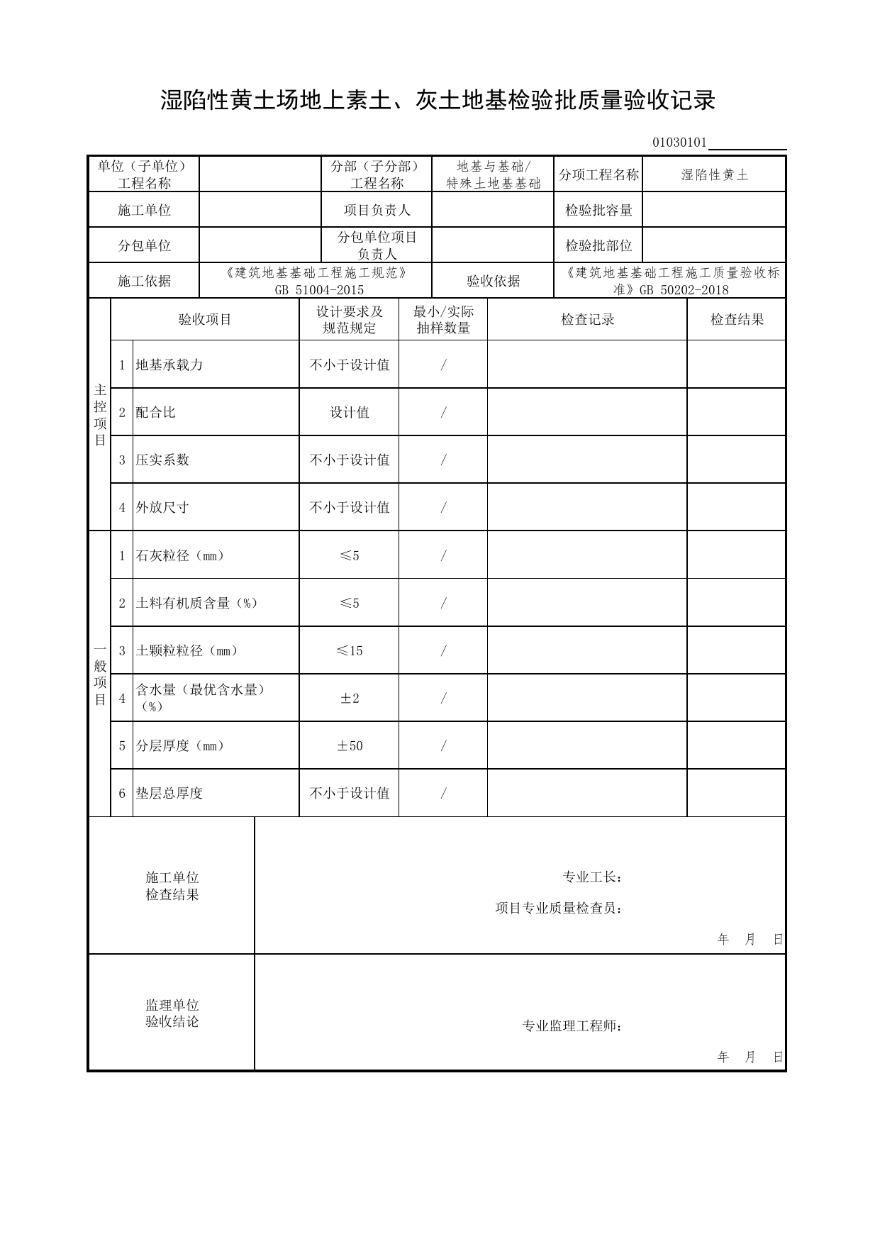 01030101_湿陷性黄土场地上素土、灰土地基检验批质量验收记录_010301_湿陷性黄土_0103_特殊土地基基础_01地基与基础(GB50202-2018)_检验批质量验收记录_C7 过程验收资料_C 施工资料 第 1 页