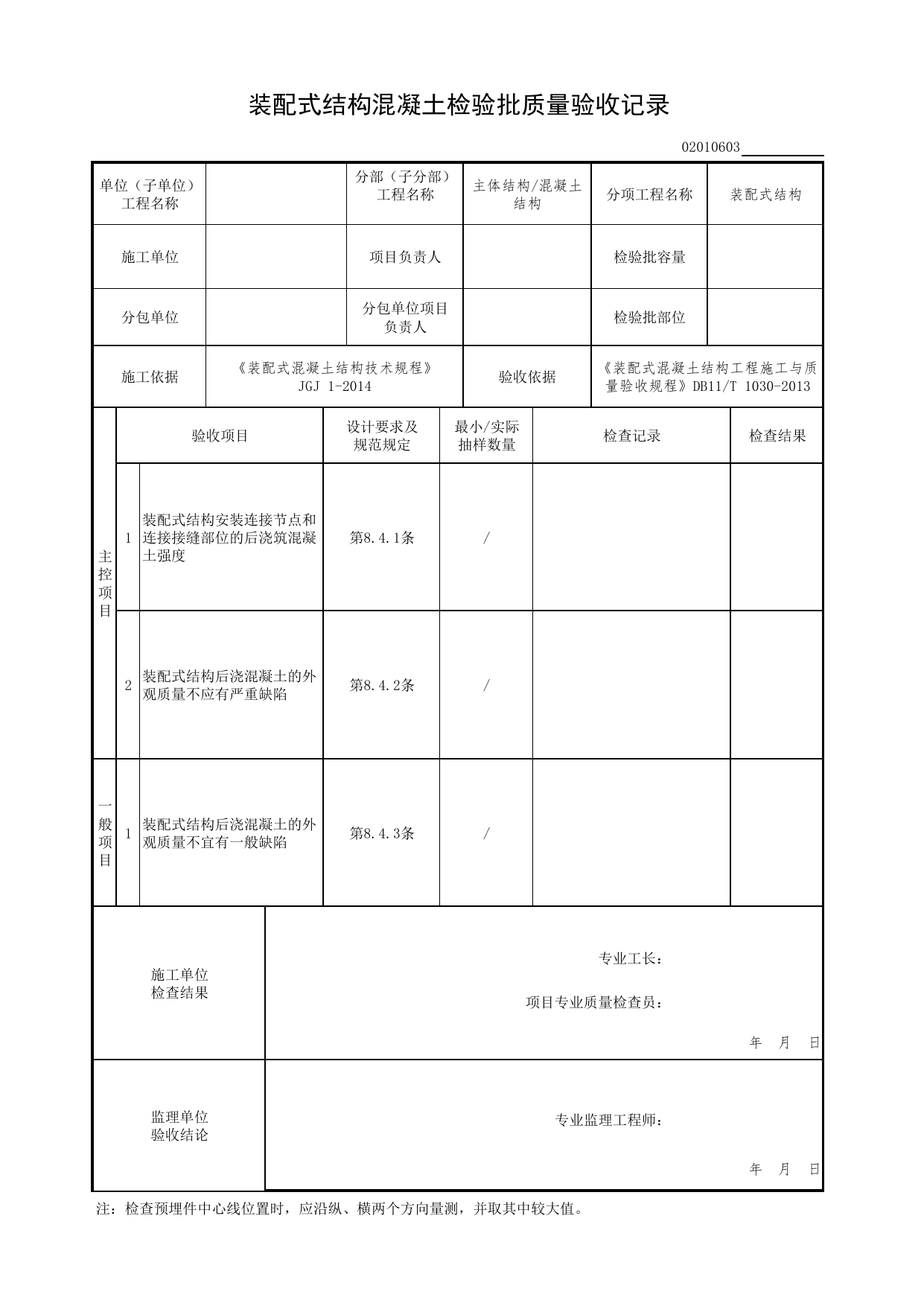 02010603_装配式结构混凝土检验批质量验收记录_装配式结构(DB11_T 1030-2013)_装配式结构_0201_混凝土结构_02主体结构_检验批质量验收记录_C7 过程验收资料_C 施工资料 第 1 页