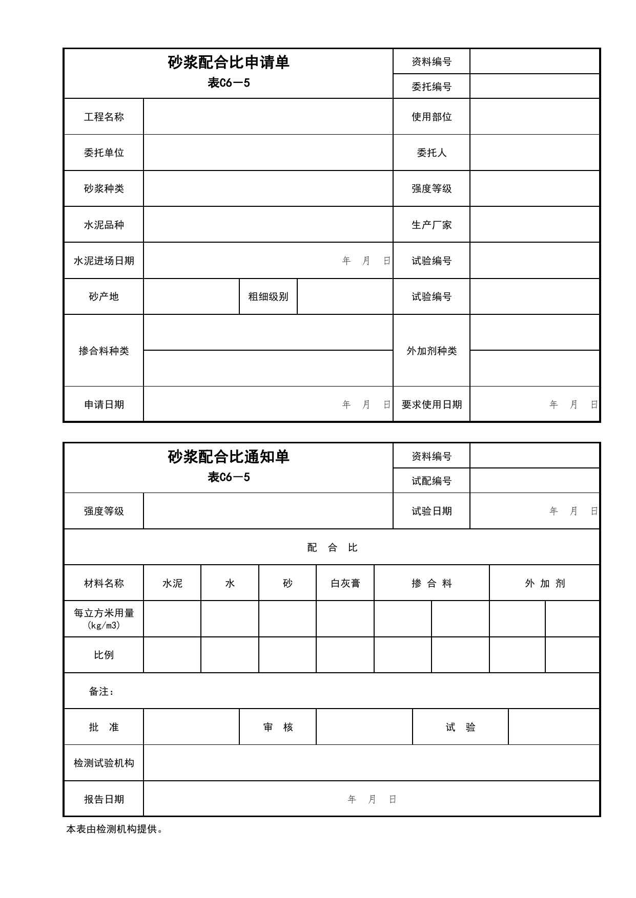 表C6-5 砂浆配合比申请单、通知单_建筑与结构工程_C6 施工试验资料_C 施工资料_北京市建筑工程资料管理规程DB11-T695-2017 第 1 页