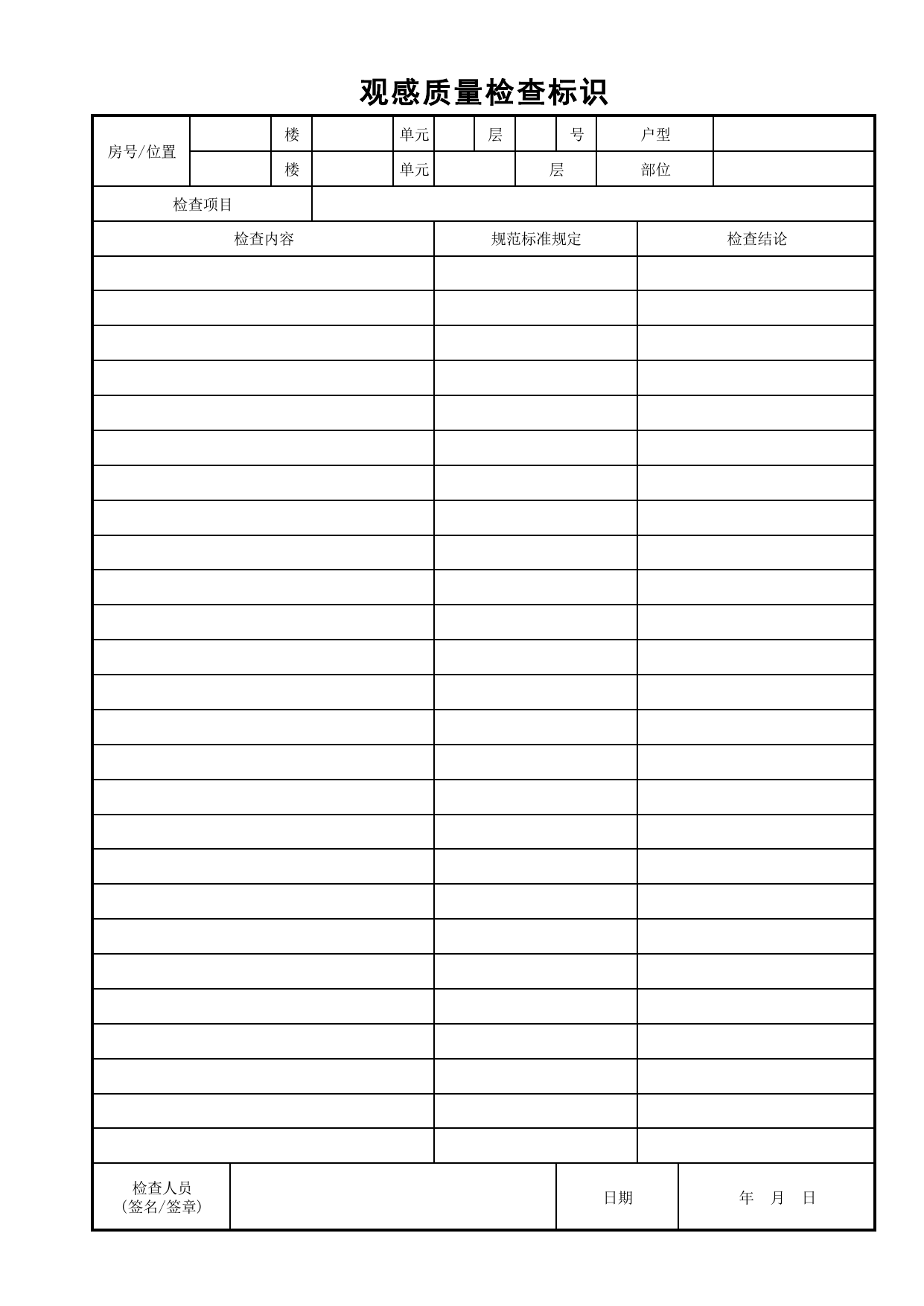 观感质量检查标识_检查标识通用表格_分户验收 京建质(2009)383号文【废止】_检验批质量验收记录_C7 过程验收资料_C 施工资料_北京市建筑工程资料管理规程DB11-T695-2017 第 1 页
