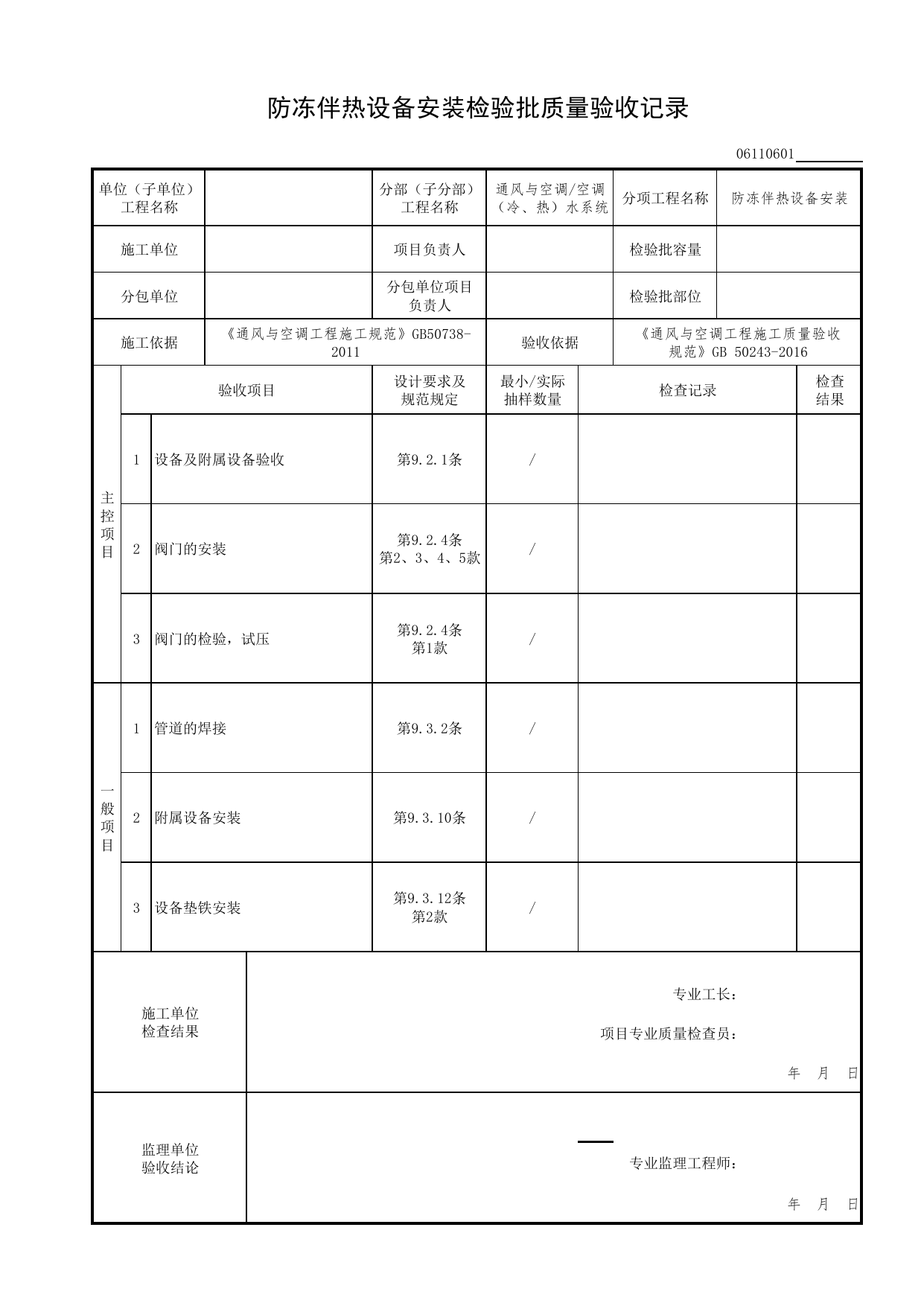 06110601_防冻伴热设备安装检验批质量验收记录_0611_空调(冷、热)水系统_06通风与空调_检验批质量验收记录_C7 过程验收资料_C 施工资料_北京市建筑工程资料管理规程DB11-T695-2017 第 1 页