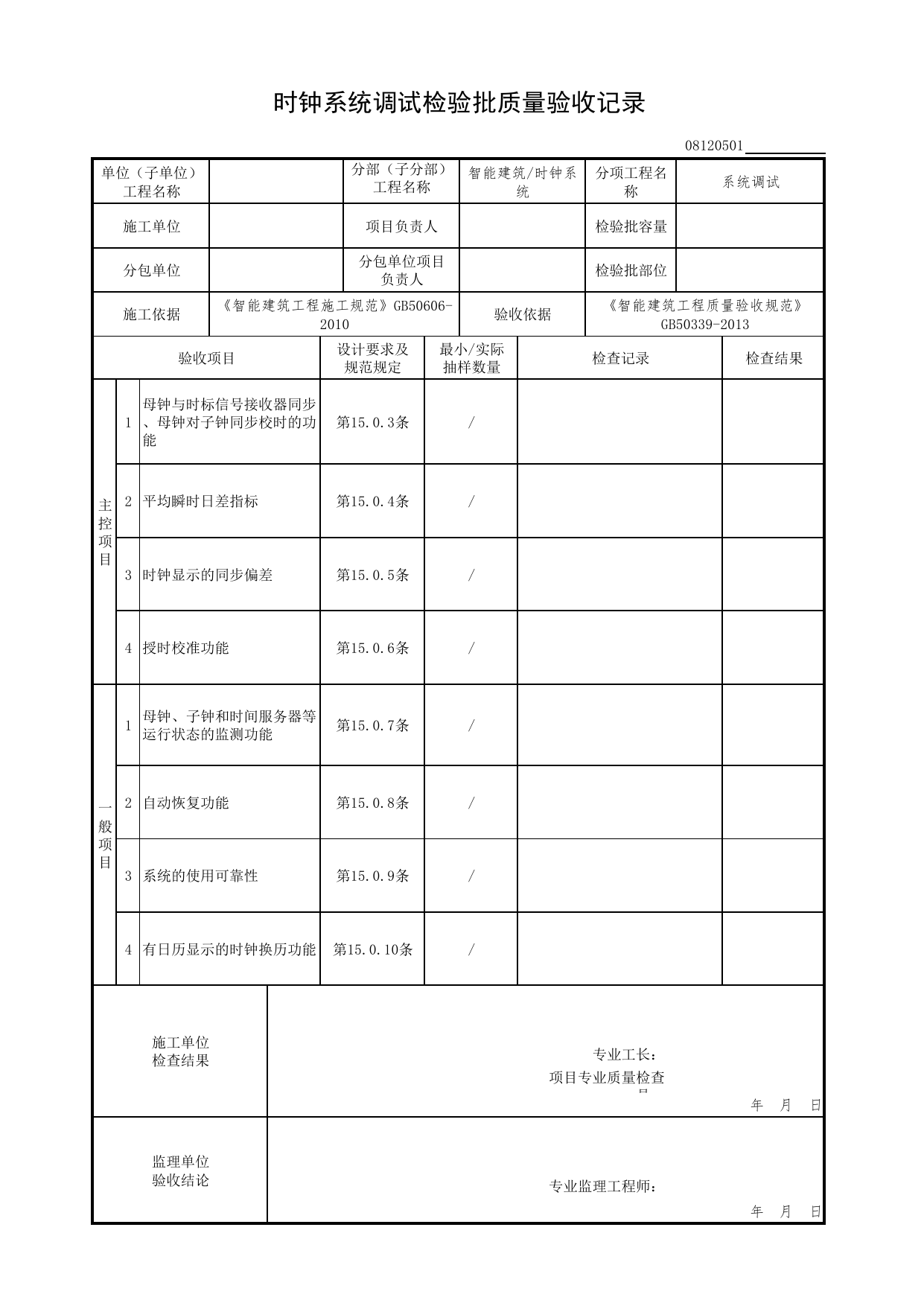 08120501_时钟系统调试检验批质量验收记录_0812_时钟系统_08智能建筑_检验批质量验收记录_C7 过程验收资料_C 施工资料_北京市建筑工程资料管理规程DB11-T695-2017 第 1 页