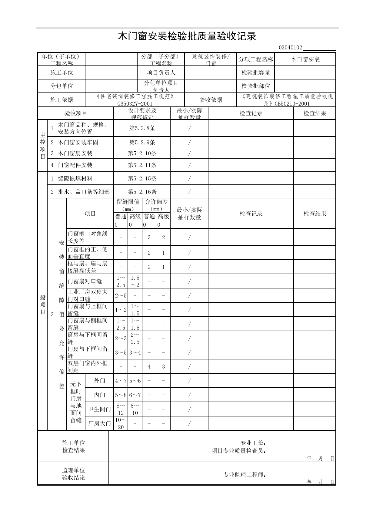 03040102_木门窗安装检验批质量验收记录_0304_门窗_03建筑装饰装修(GB50210-2001)_检验批质量验收记录_C7 过程验收资料_C 施工资料_北京市建筑工程资料管理规程DB11-T695-2017 第 1 页