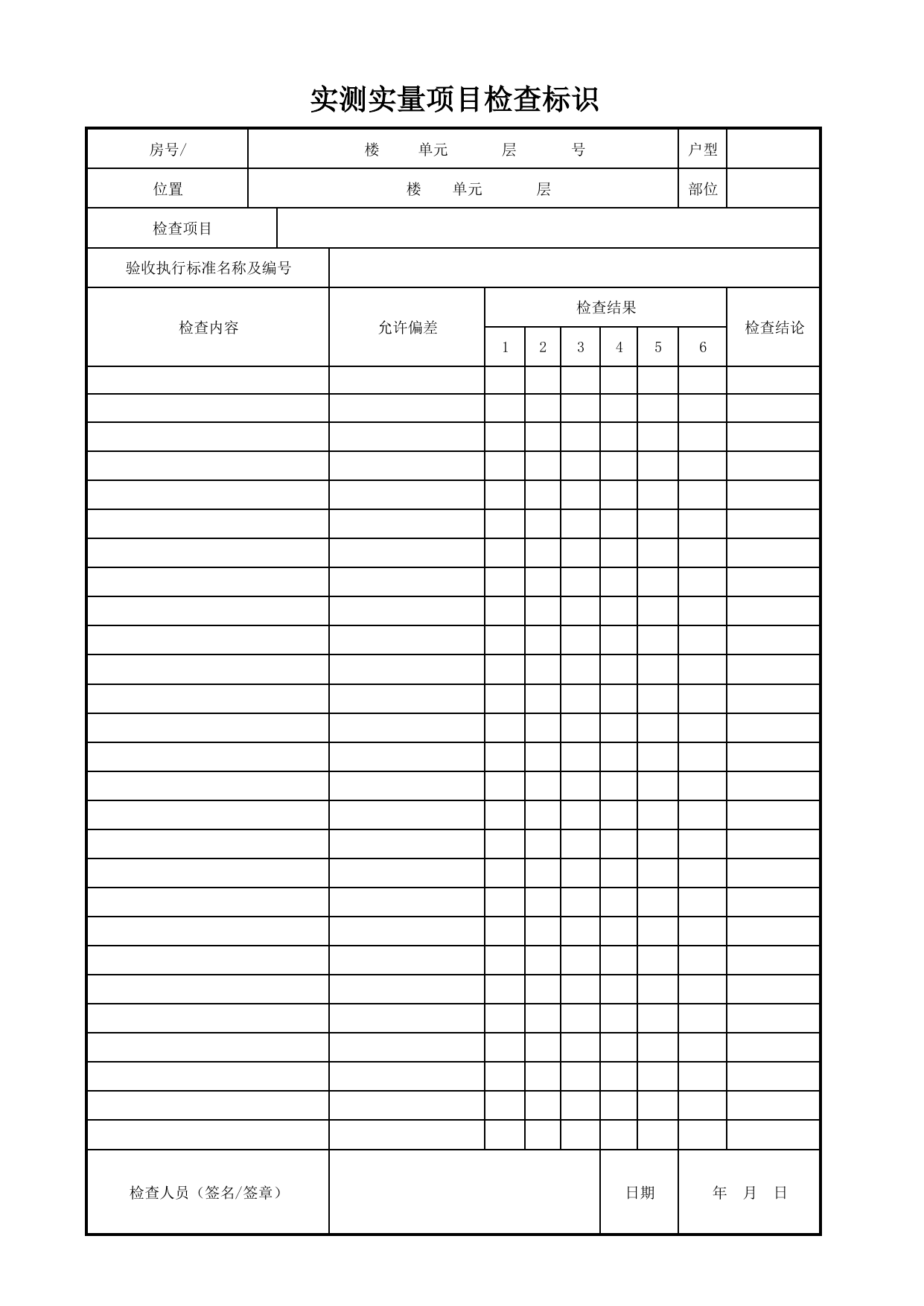 实测实量项目检查标识_通风系统_采暖、制冷、通风系统安装质量_检查标识样表_分户验收 京建质(2009)383号文【废止】_检验批质量验收记录_C7 过程验收资料_C 施工资料 第 1 页