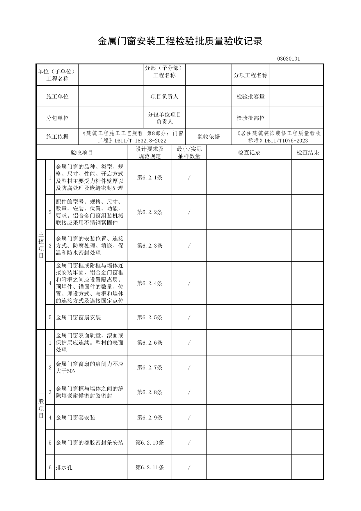 金属门窗安装工程检验批质量验收记录_门窗工程_检验批质量验收记录_居住建筑装饰装修工程质量验收标准 DB11_T1076-2023_北京市建筑工程资料管理规程DB11-T695-2017 第 1 页