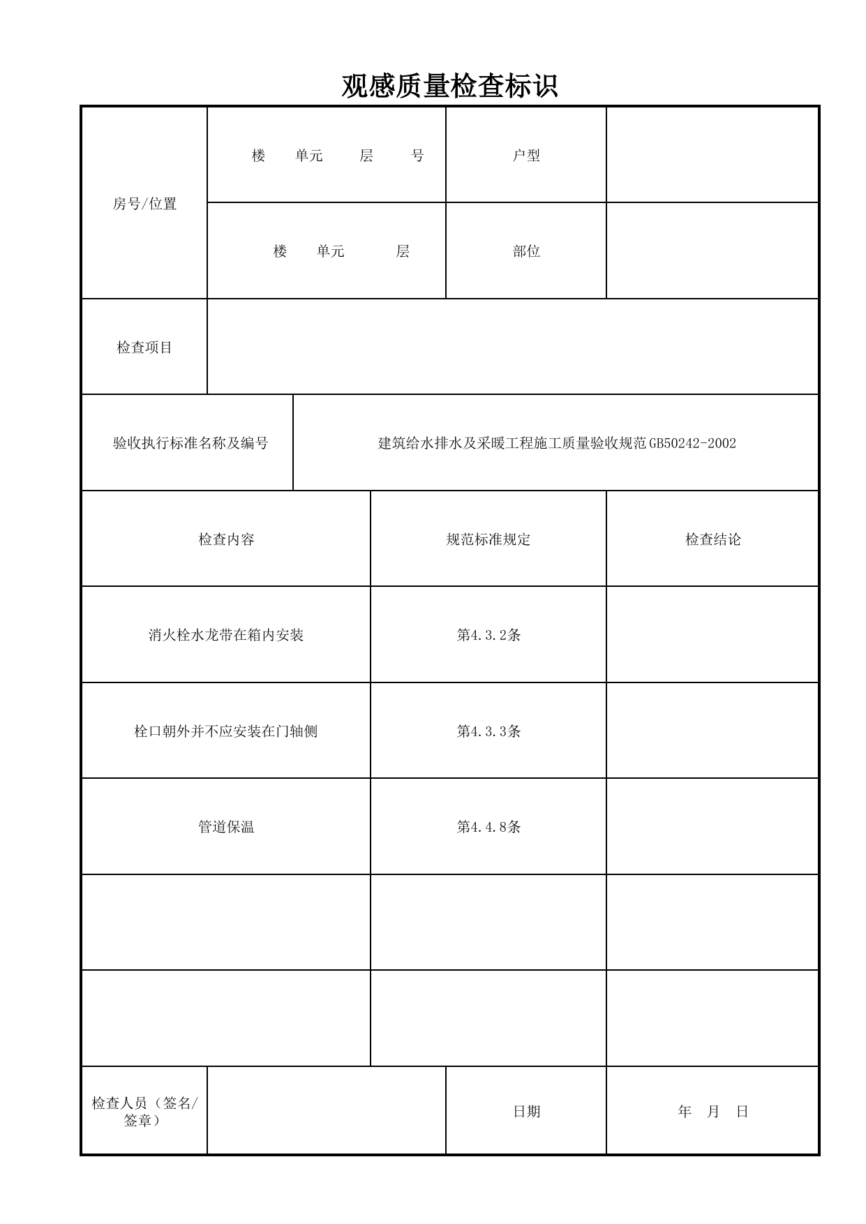 观感质量检查标识_公共部位给排水系统_给排水系统_检查标识样表_分户验收 京建质(2009)383号文【废止】_检验批质量验收记录_C7 过程验收资料_C 施工资料 第 1 页