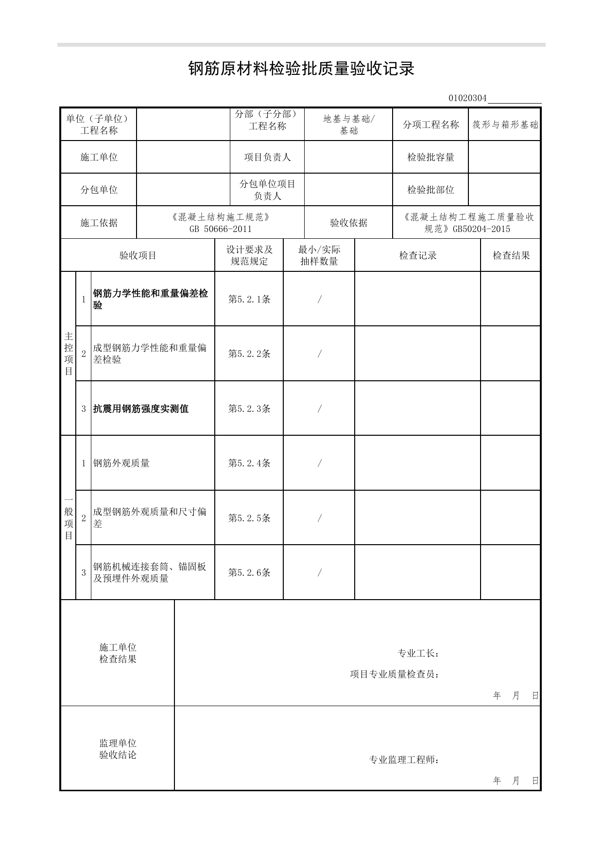01020304_钢筋原材料检验批质量验收记录_混凝土结构工程施工质量验收规范(GB50204-2015)_010203_筏形与箱形基础_0102_基础_01地基与基础(GB50202-2018)_检验批质量验收记录_C7 过程验收资料 第 1 页