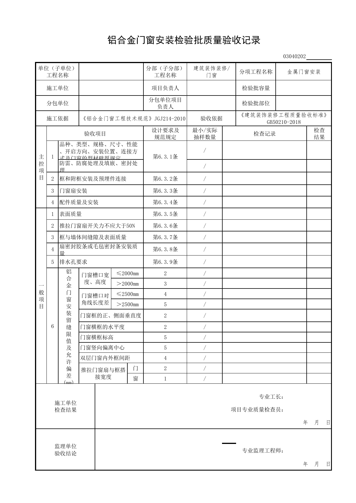 03040202_铝合金门窗安装检验批质量验收记录_0304_门窗_03建筑装饰装修(GB50210-2018)_检验批质量验收记录_C7 过程验收资料_C 施工资料_北京市建筑工程资料管理规程DB11-T695-2017 第 1 页