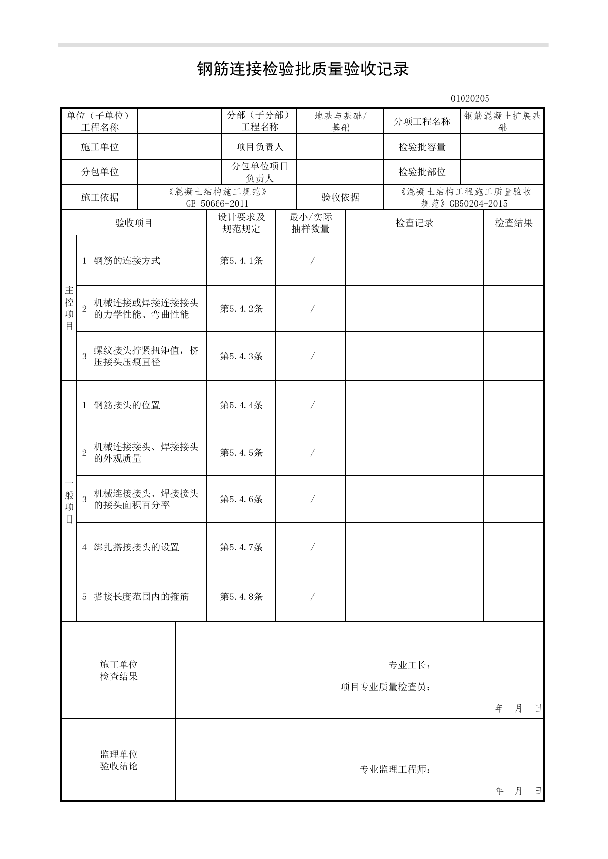 【钢筋混凝土扩展基础】01020205_钢筋连接检验批质量验收记录_0102_基础_01地基与基础(GB50202-2002)_检验批质量验收记录_C7 过程验收资料_C 施工资料_北京市建筑工程资料管理规程DB11-T695-2017 第 1 页