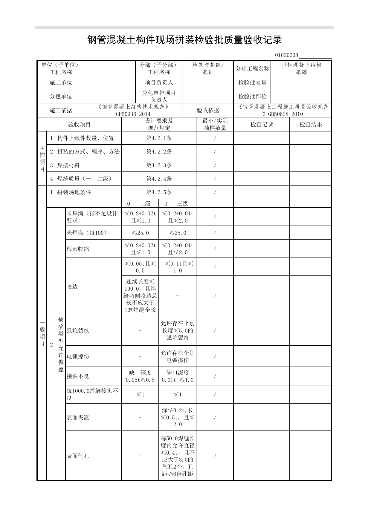 【型钢混凝土结构基础】01020608_钢管混凝土构件现场拼装检验批质量验收记录_010206_型钢混凝土结构基础(GB 50205-2001)_0102_基础_01地基与基础(GB50202-2018)_检验批质量验收记录 第 1 页